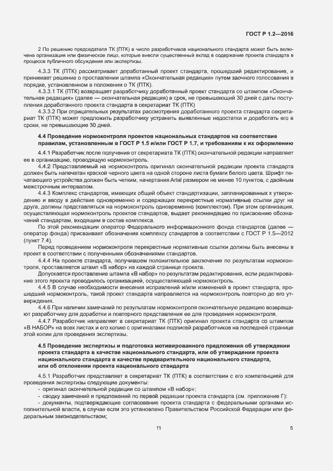 Страница 9 ГОСТ Р 1.2-2016
