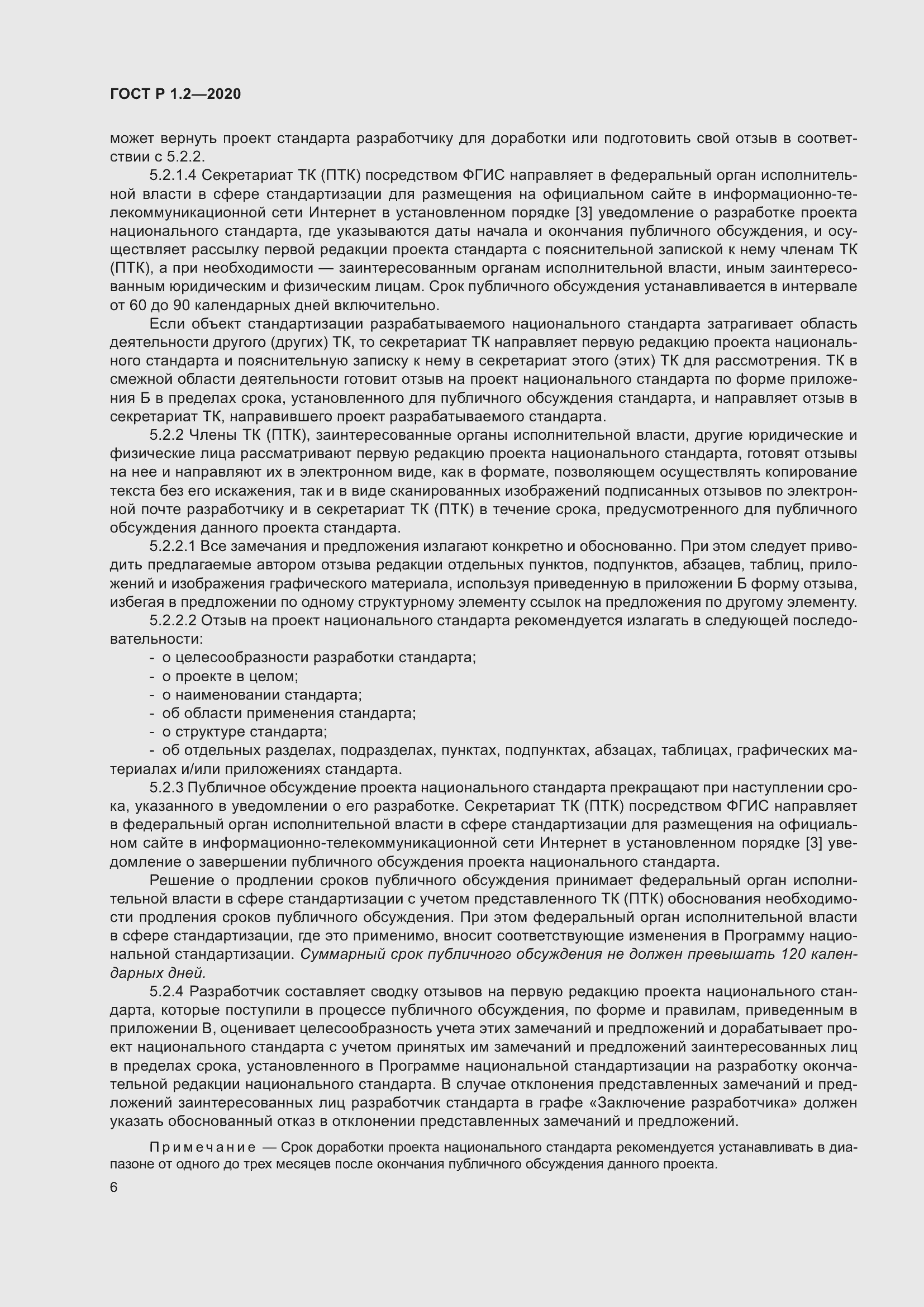 Страница 10 ГОСТ Р 1.2-2020