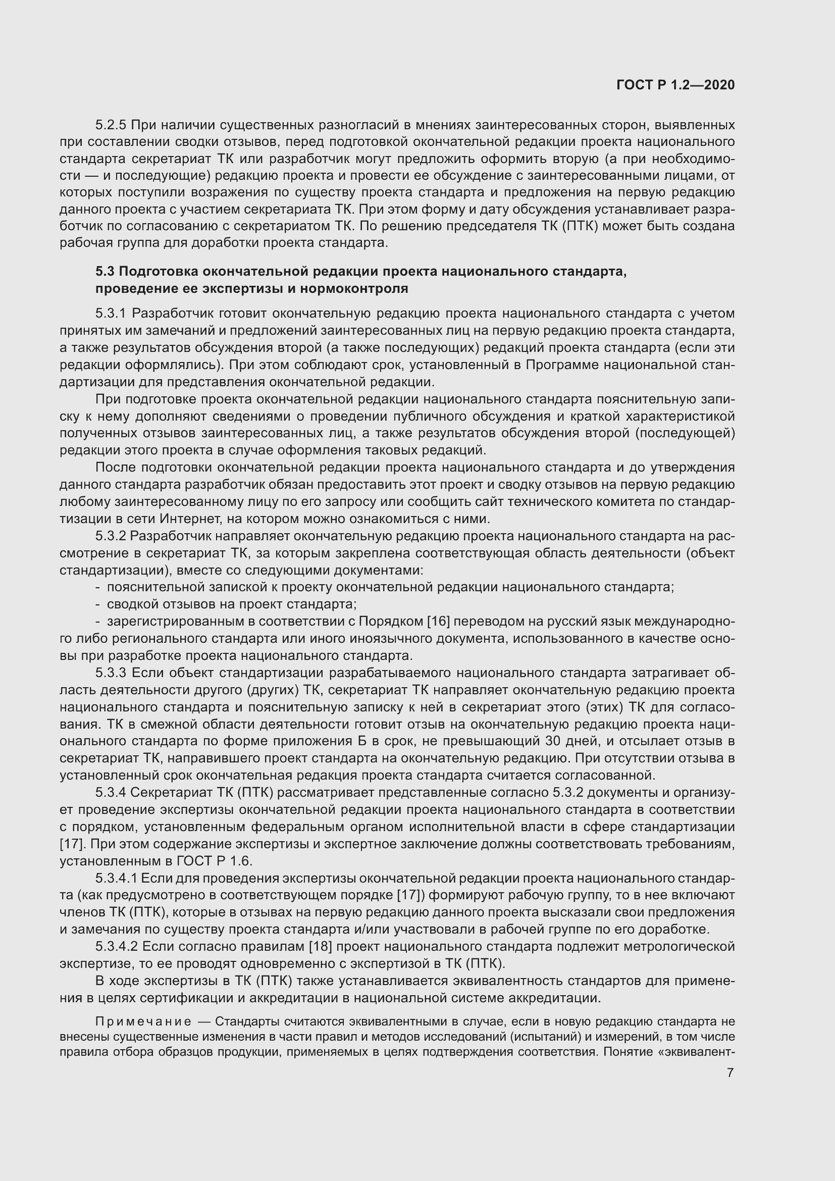 Страница 11 ГОСТ Р 1.2-2020