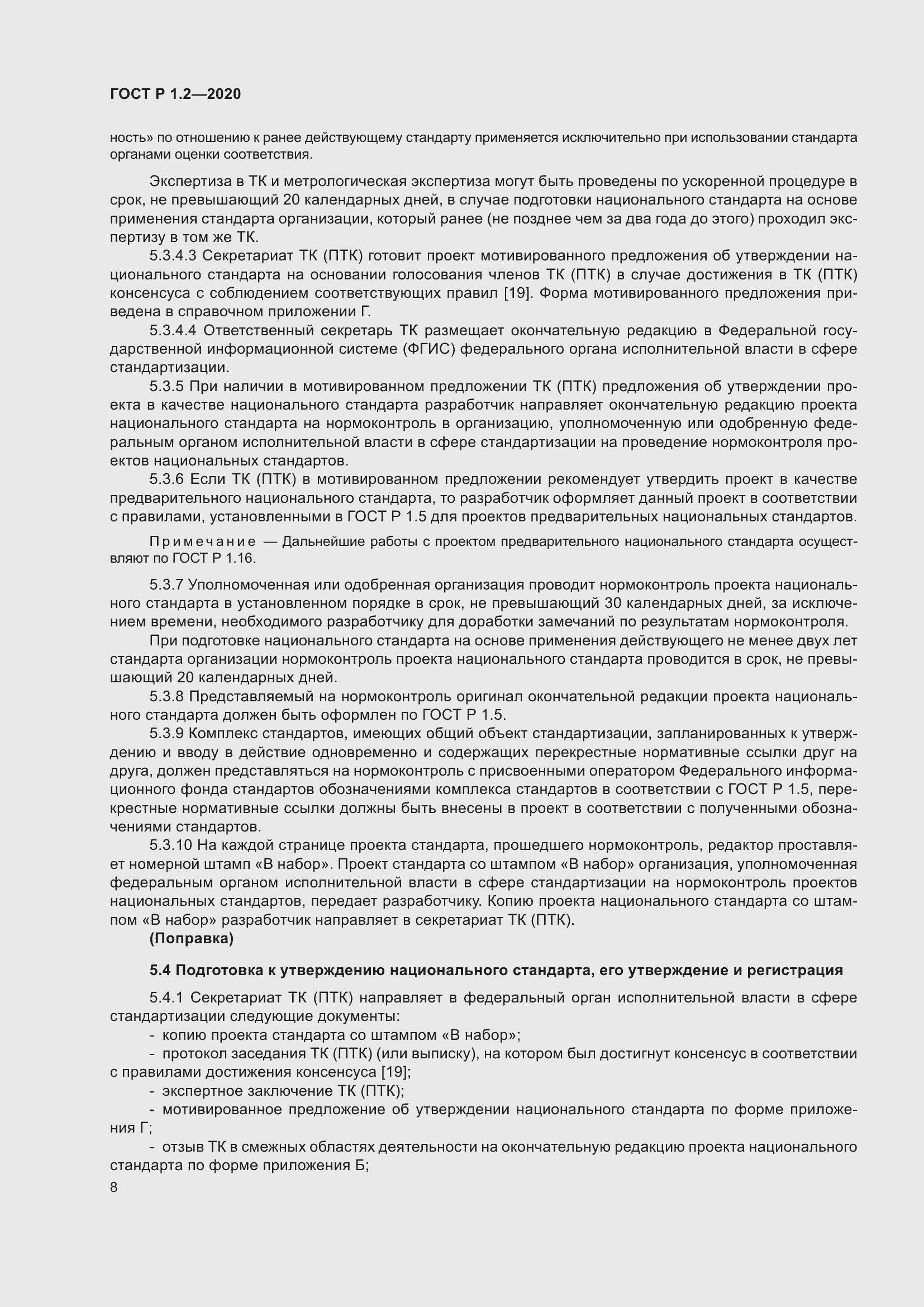 Страница 12 ГОСТ Р 1.2-2020