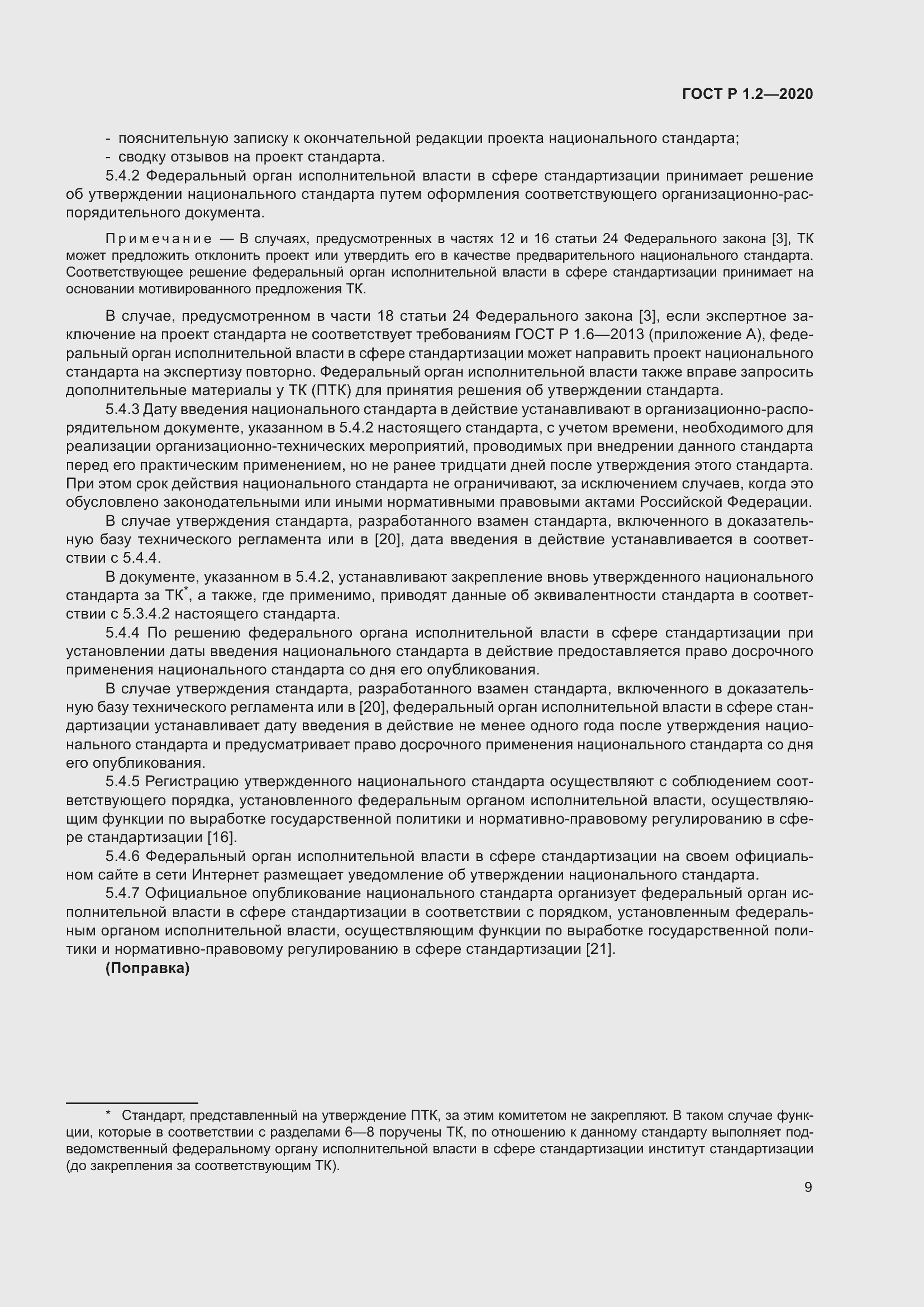 Страница 13 ГОСТ Р 1.2-2020