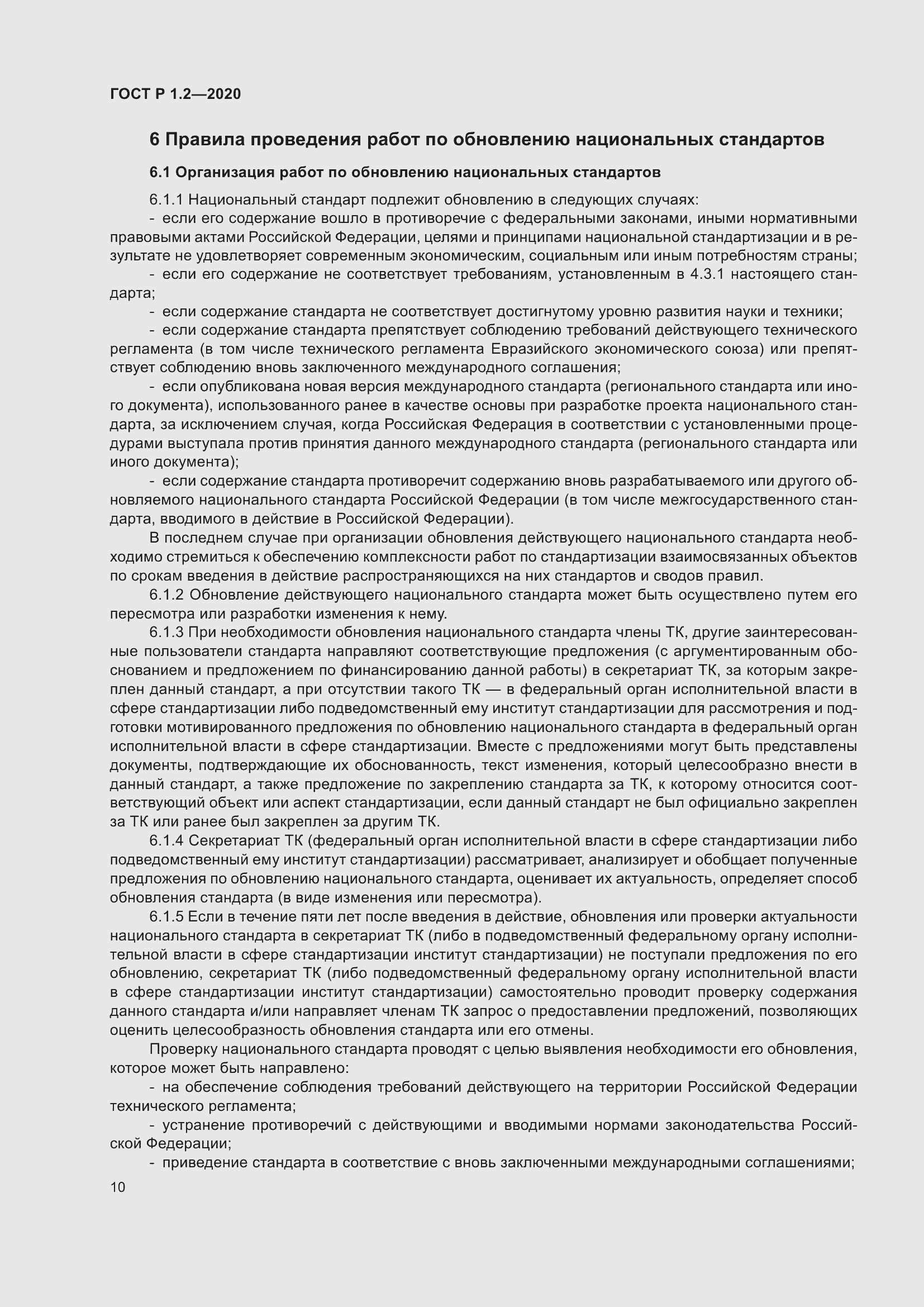 Страница 14 ГОСТ Р 1.2-2020