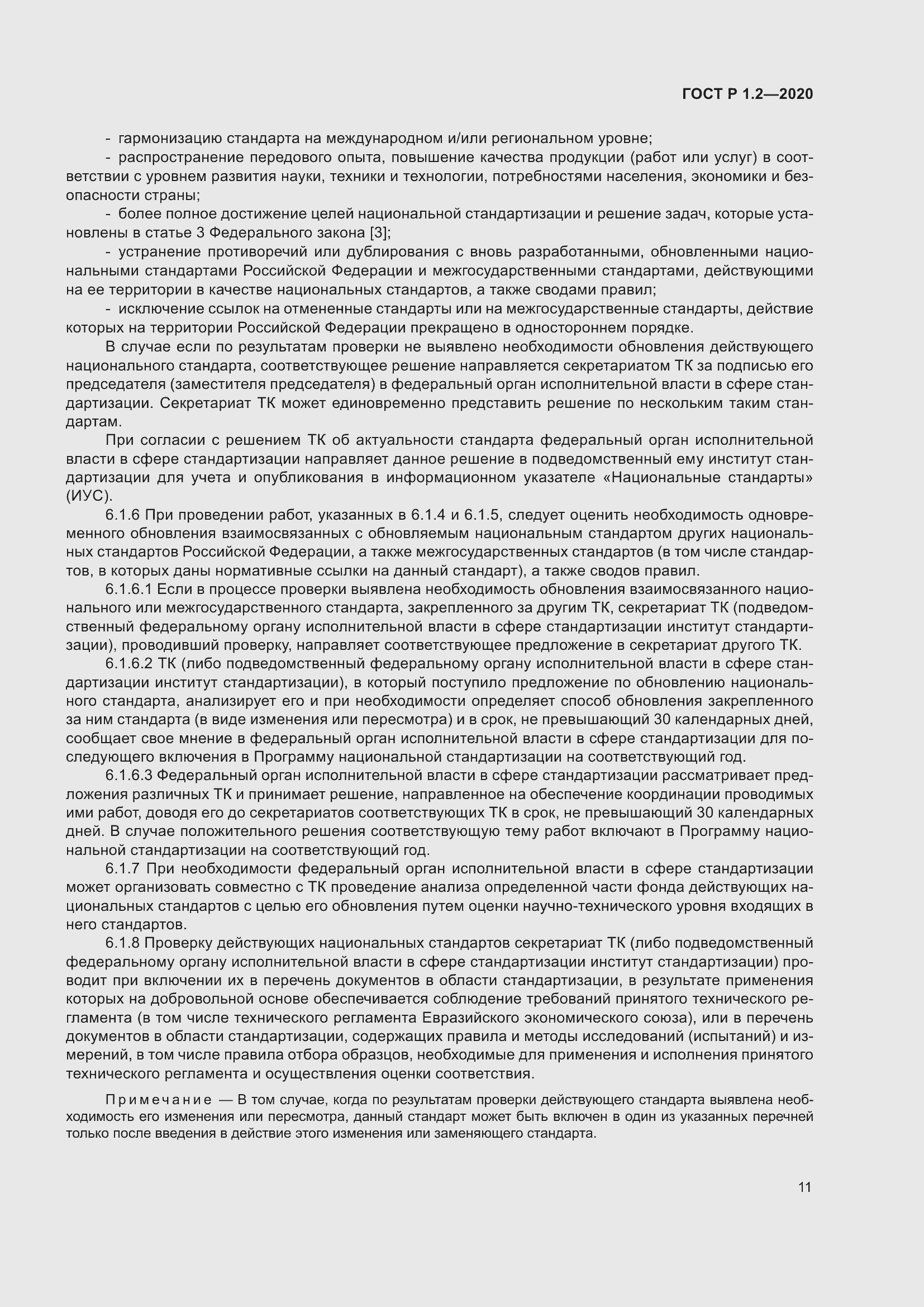 Страница 15 ГОСТ Р 1.2-2020