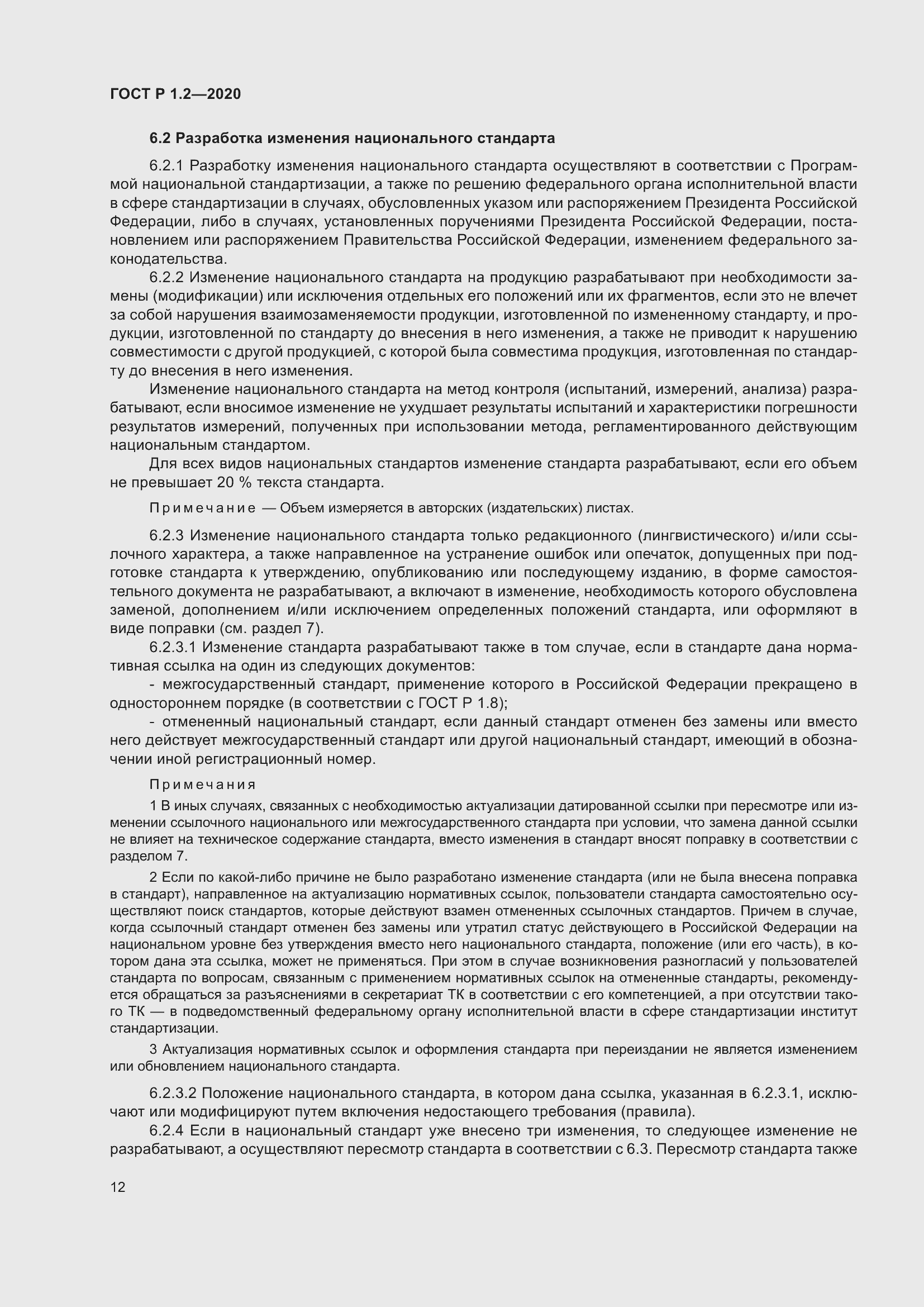 Страница 16 ГОСТ Р 1.2-2020