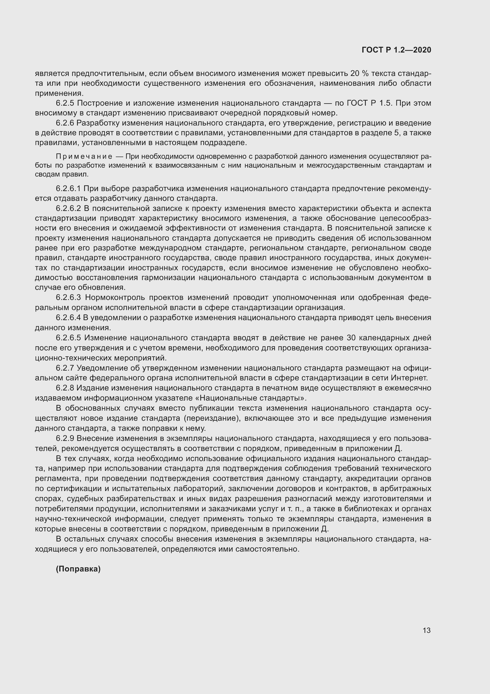 Страница 17 ГОСТ Р 1.2-2020