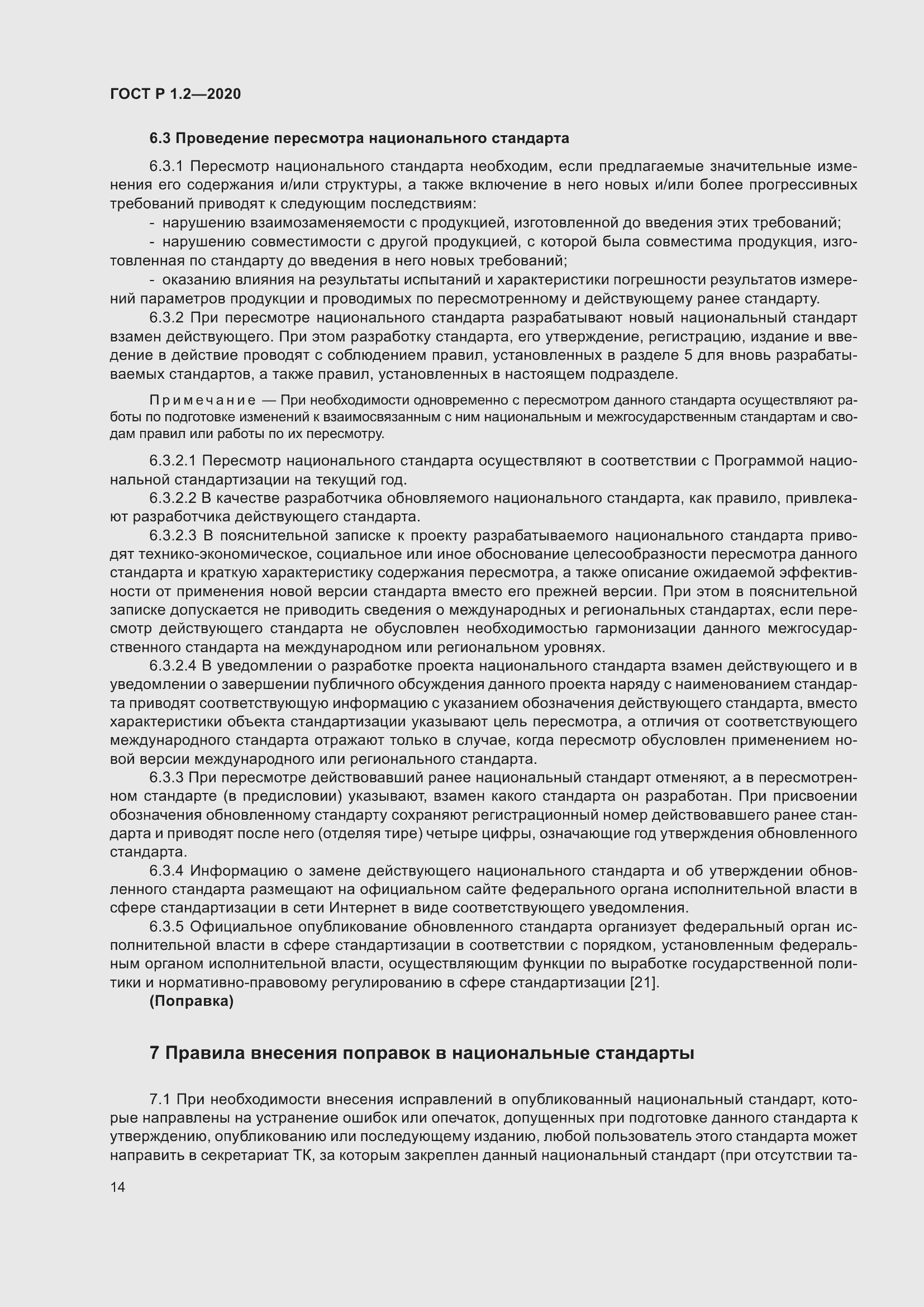 Страница 18 ГОСТ Р 1.2-2020