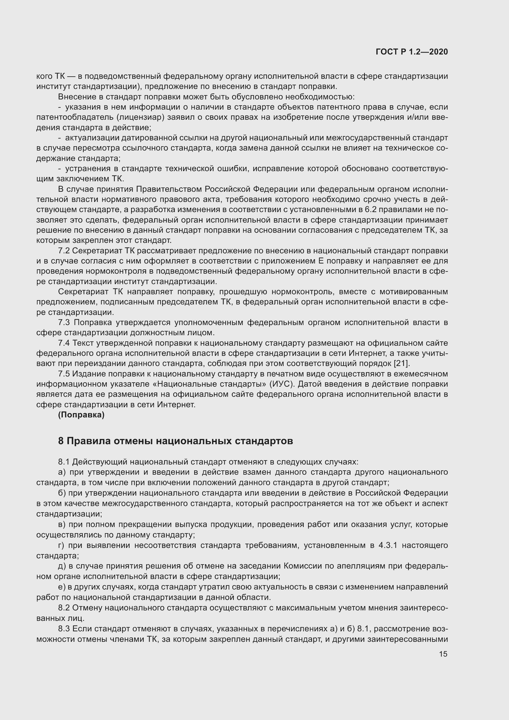 Страница 19 ГОСТ Р 1.2-2020