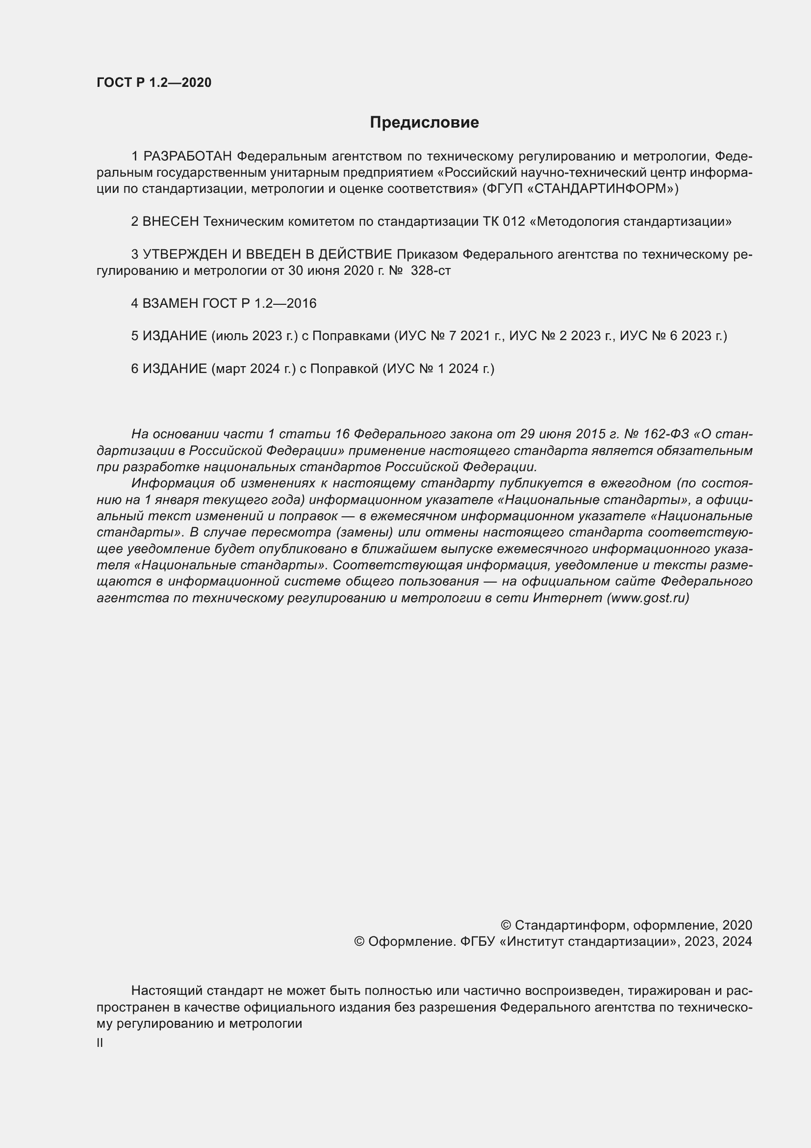 Страница 2 ГОСТ Р 1.2-2020