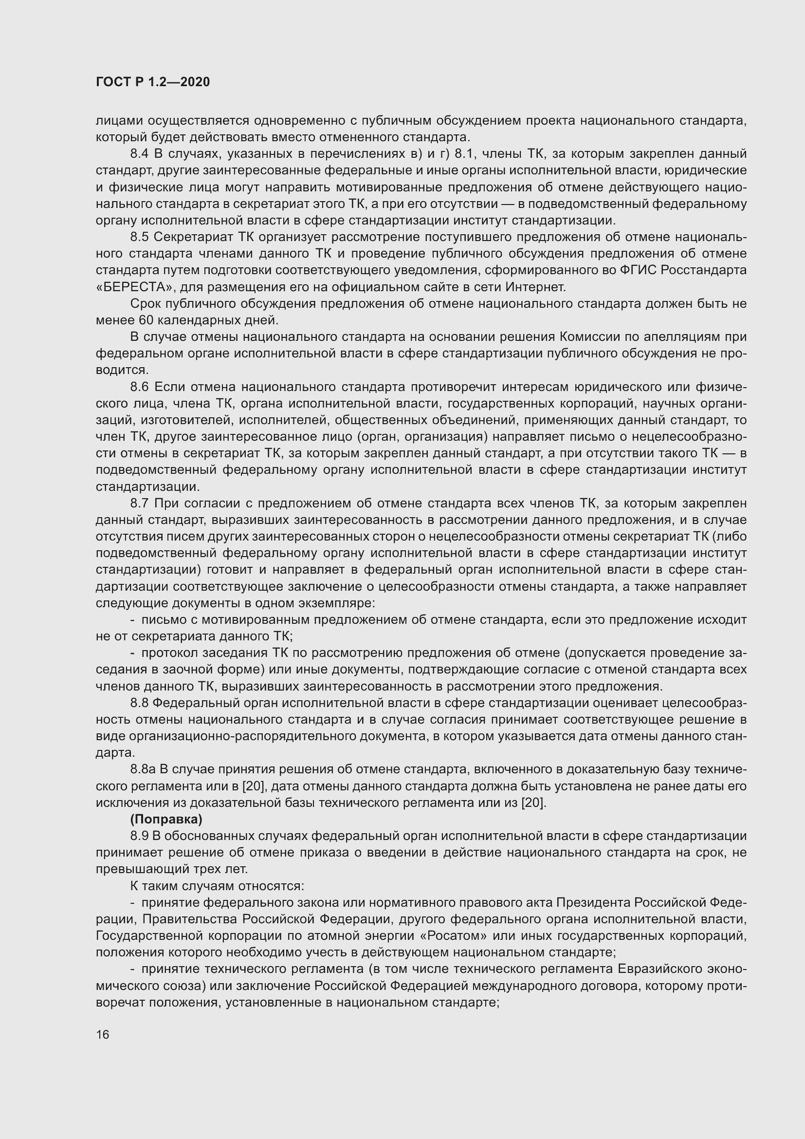 Страница 20 ГОСТ Р 1.2-2020