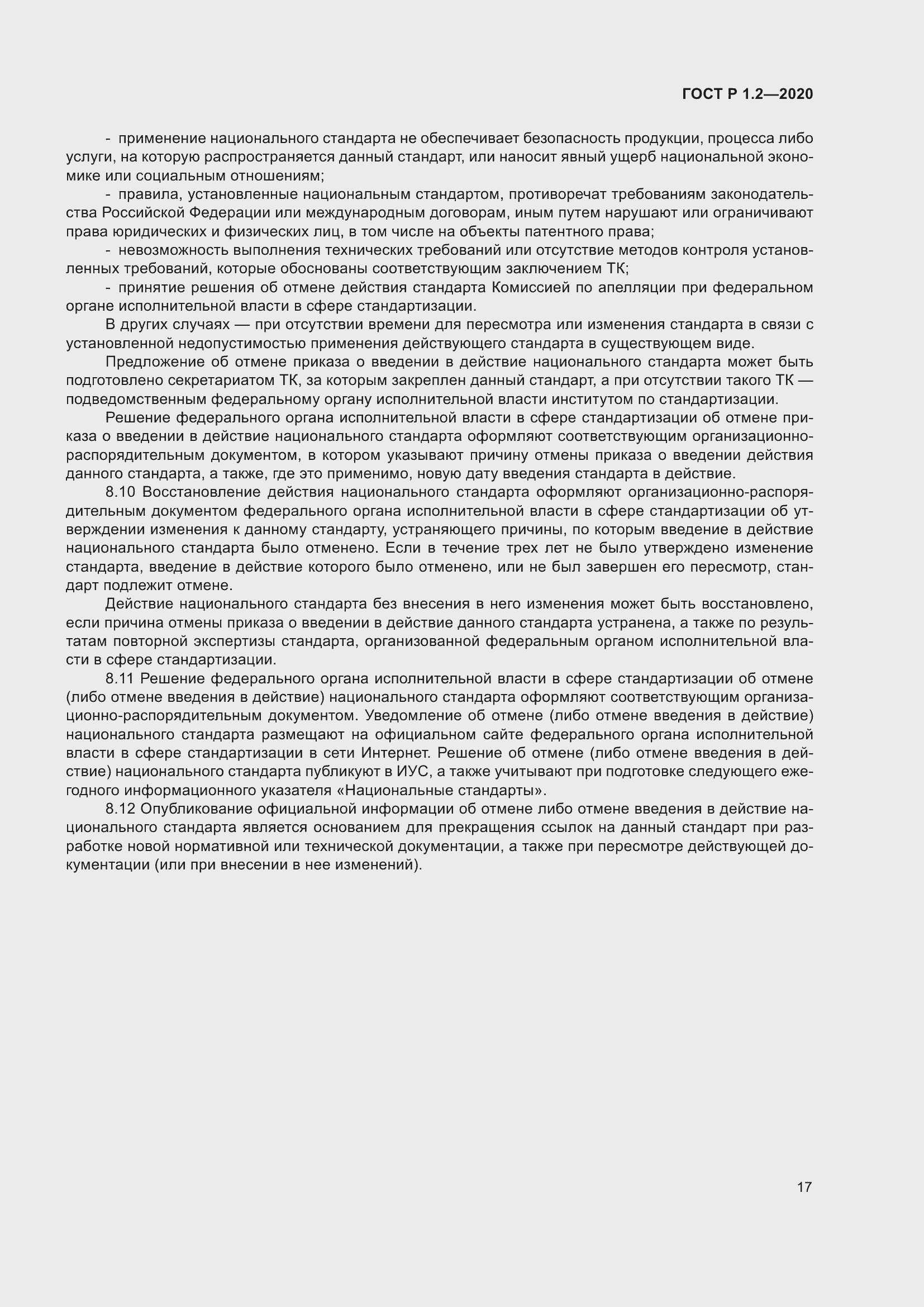 Страница 21 ГОСТ Р 1.2-2020