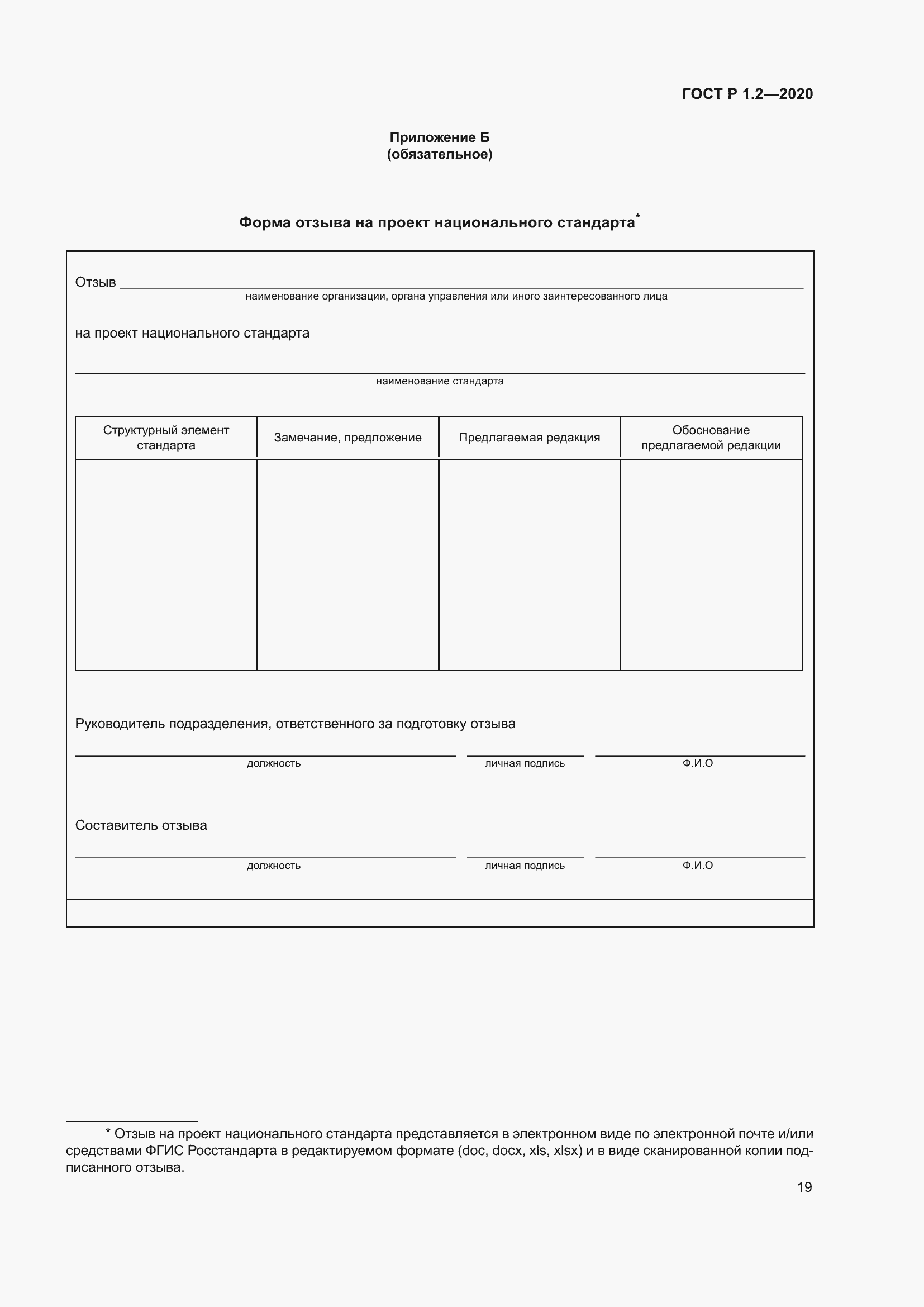 Страница 23 ГОСТ Р 1.2-2020
