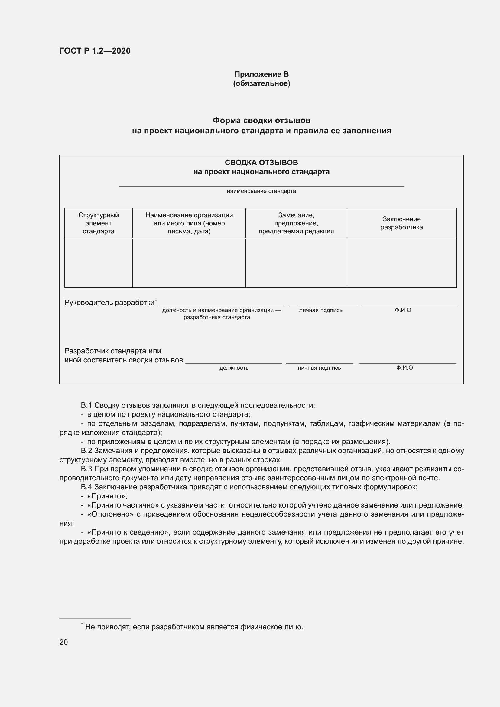 Страница 24 ГОСТ Р 1.2-2020