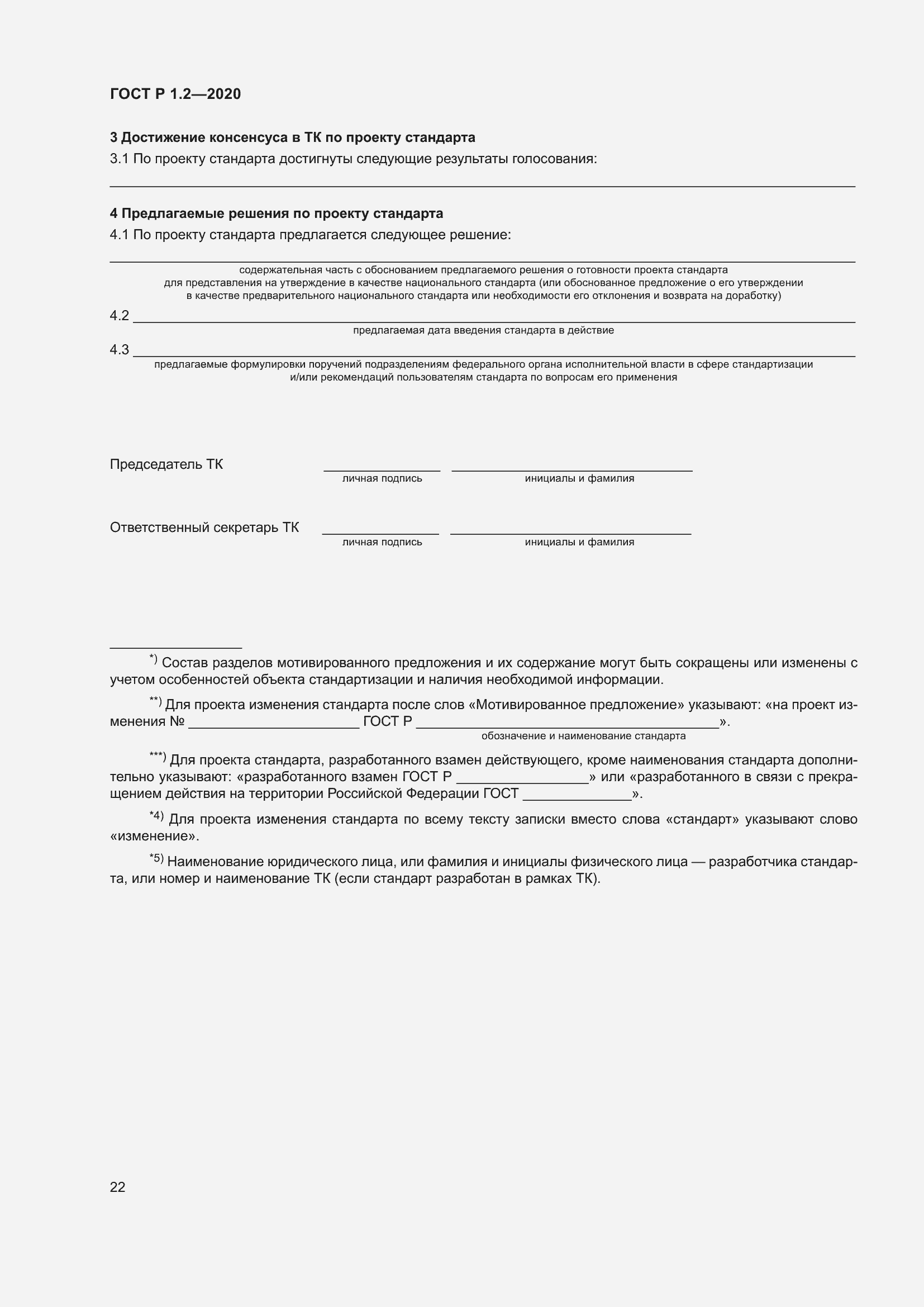 Страница 26 ГОСТ Р 1.2-2020