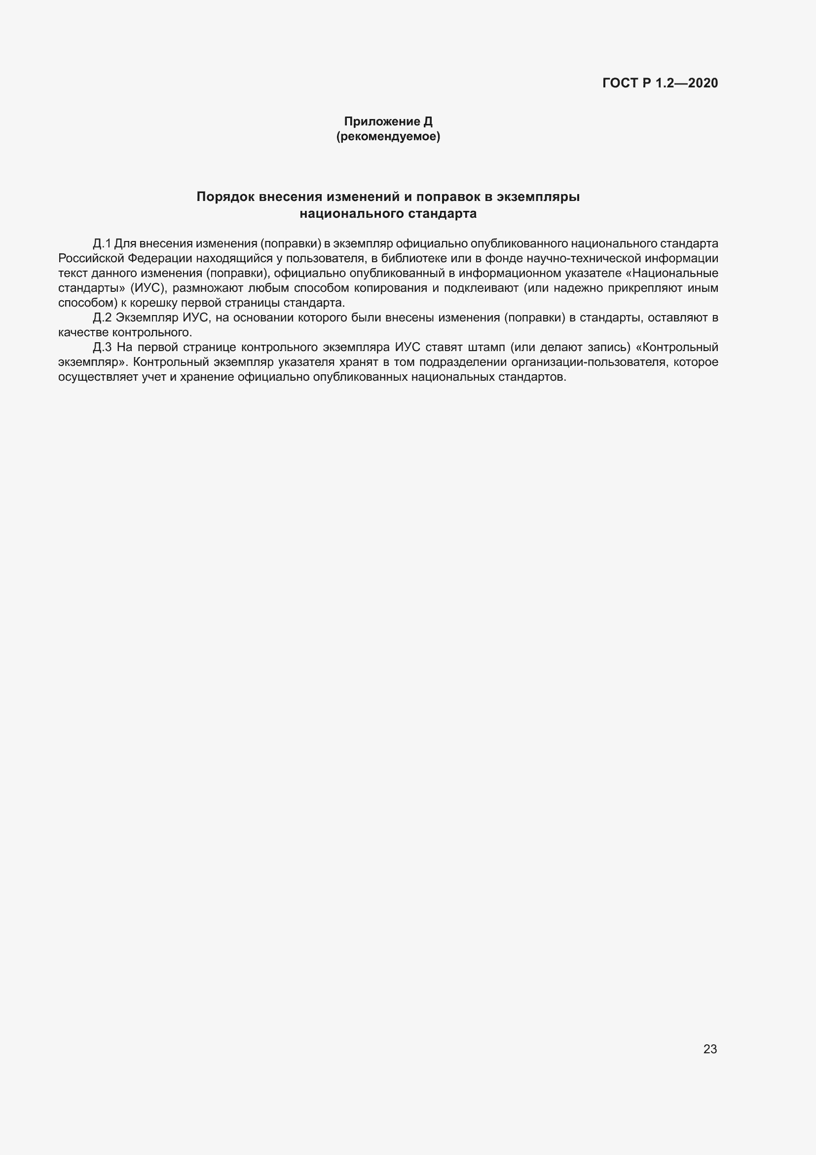 Страница 27 ГОСТ Р 1.2-2020