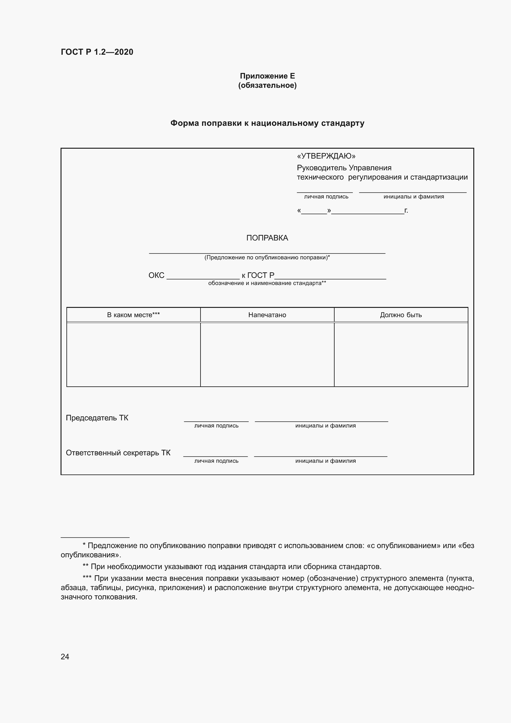 Страница 28 ГОСТ Р 1.2-2020