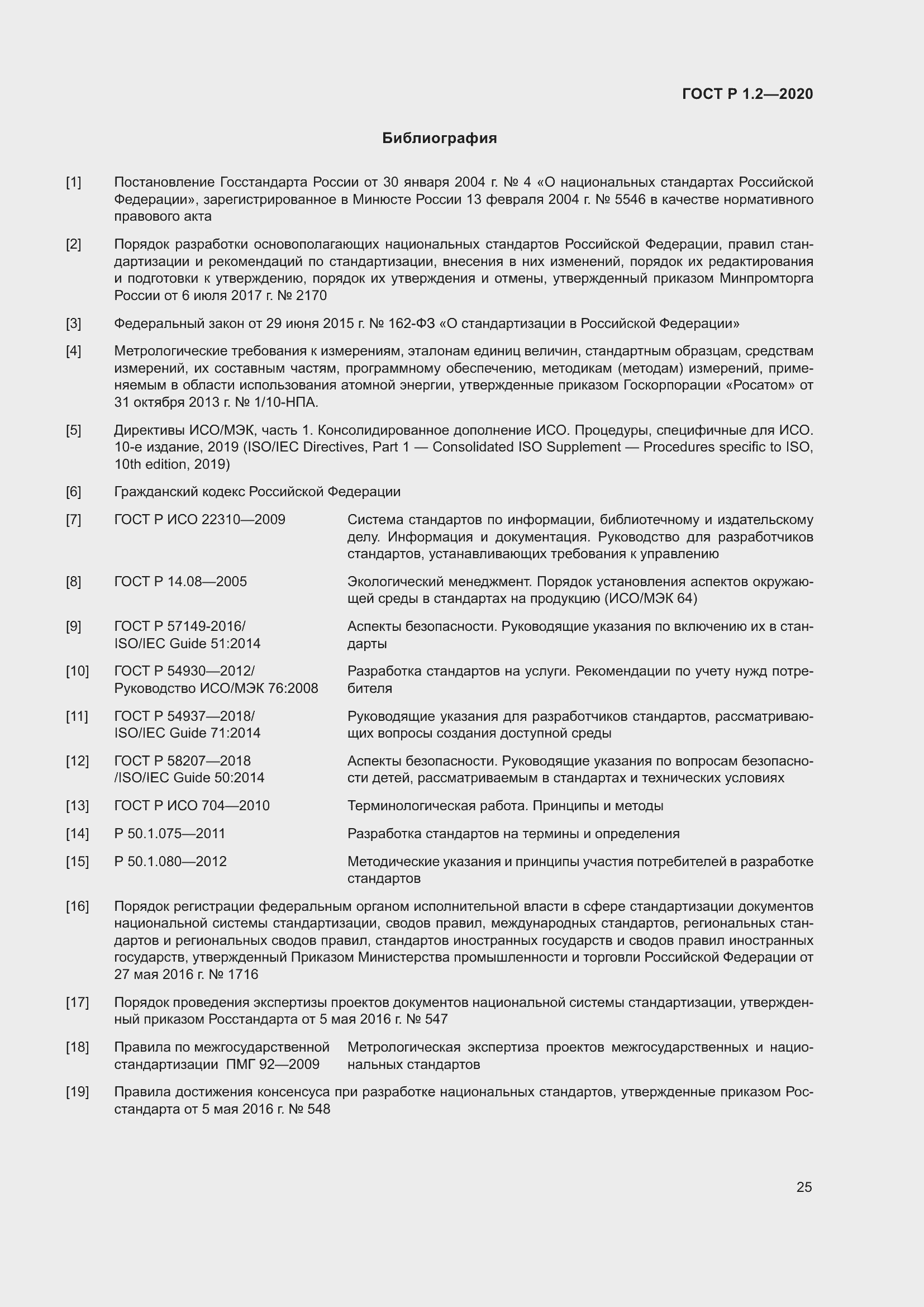 Страница 29 ГОСТ Р 1.2-2020