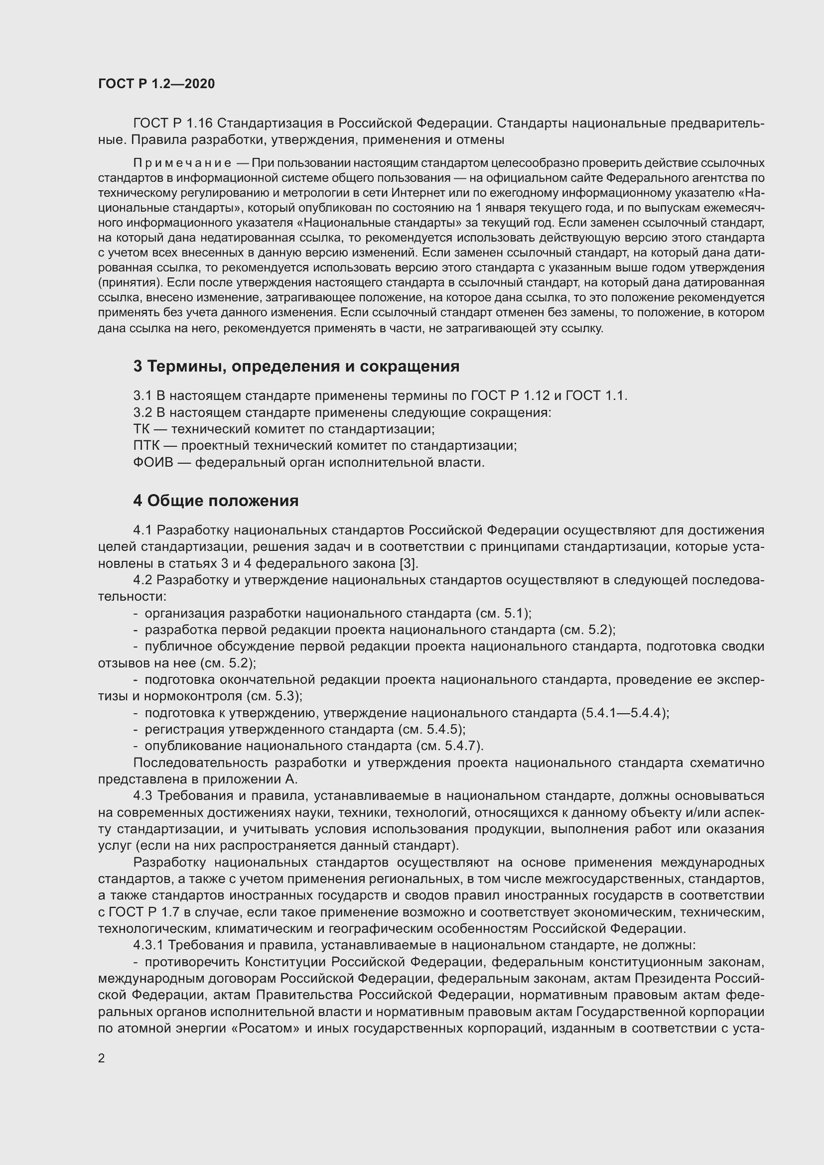 Страница 6 ГОСТ Р 1.2-2020