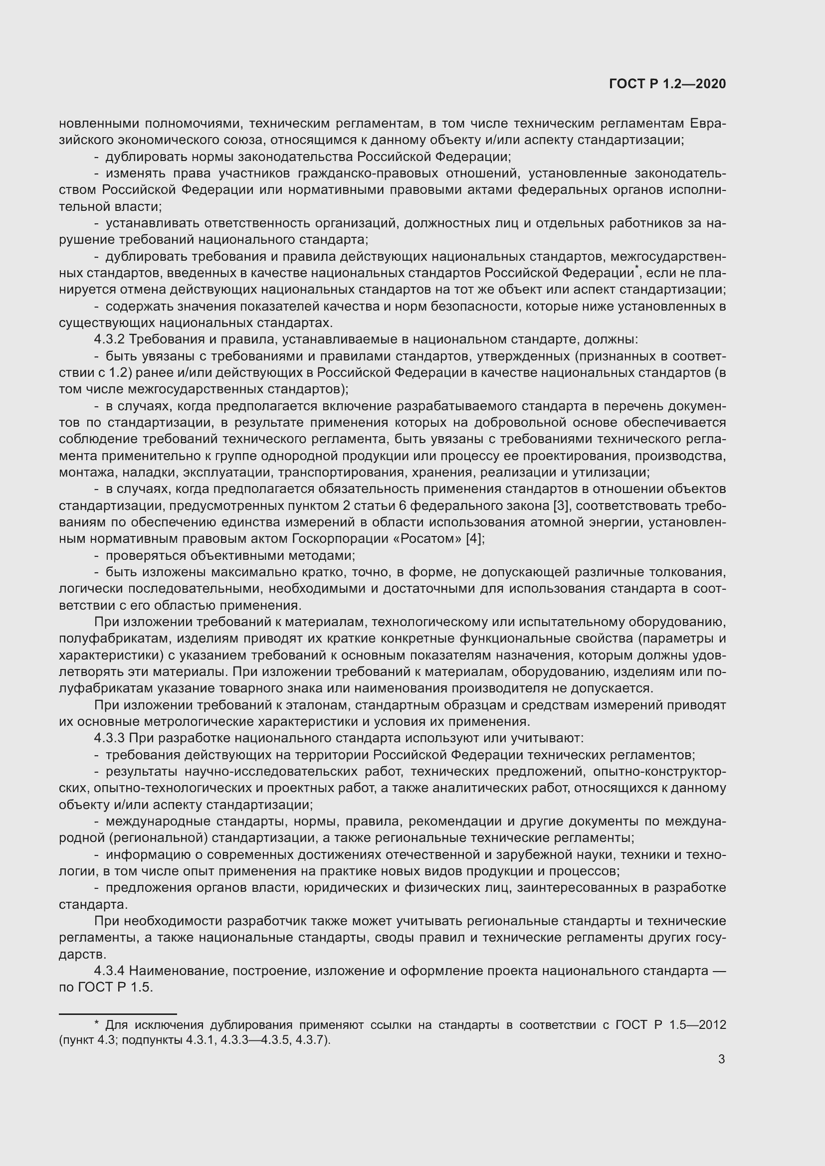 Страница 7 ГОСТ Р 1.2-2020