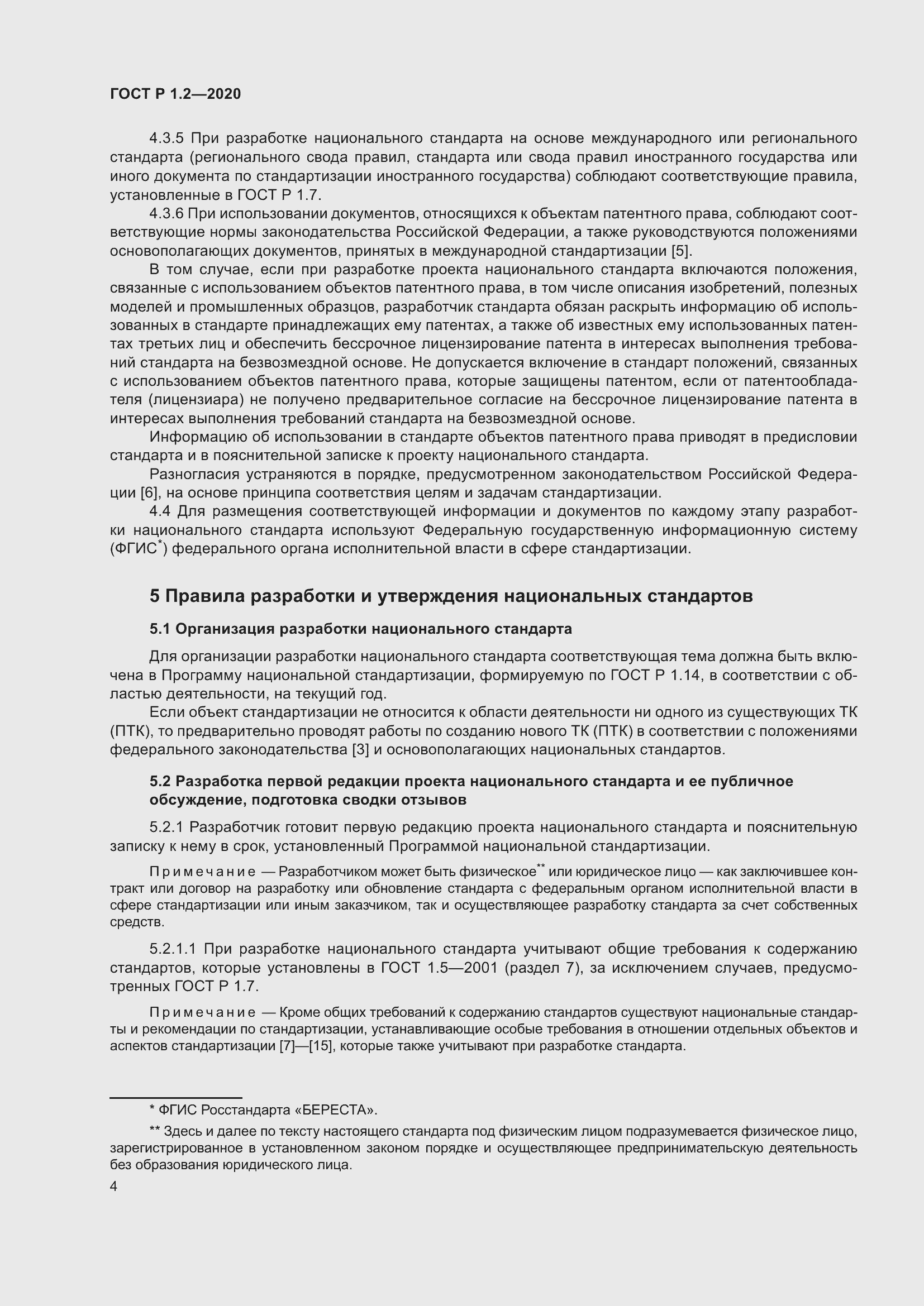 Страница 8 ГОСТ Р 1.2-2020