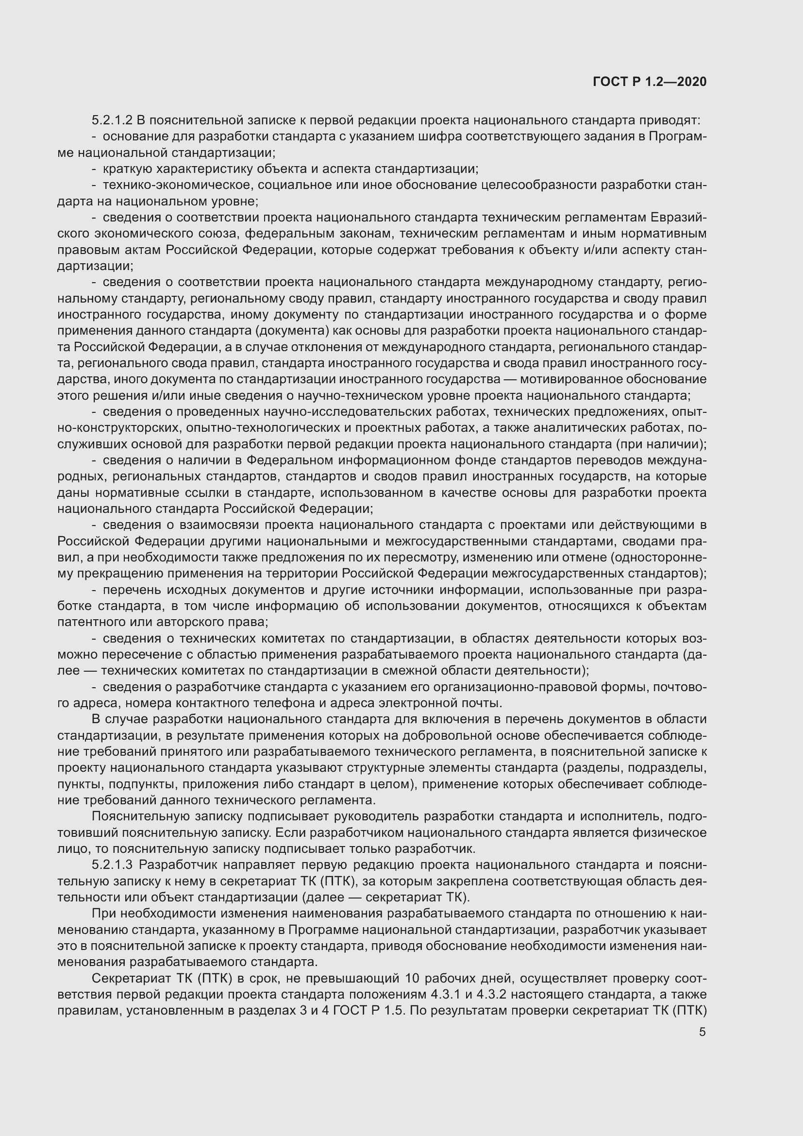 Страница 9 ГОСТ Р 1.2-2020