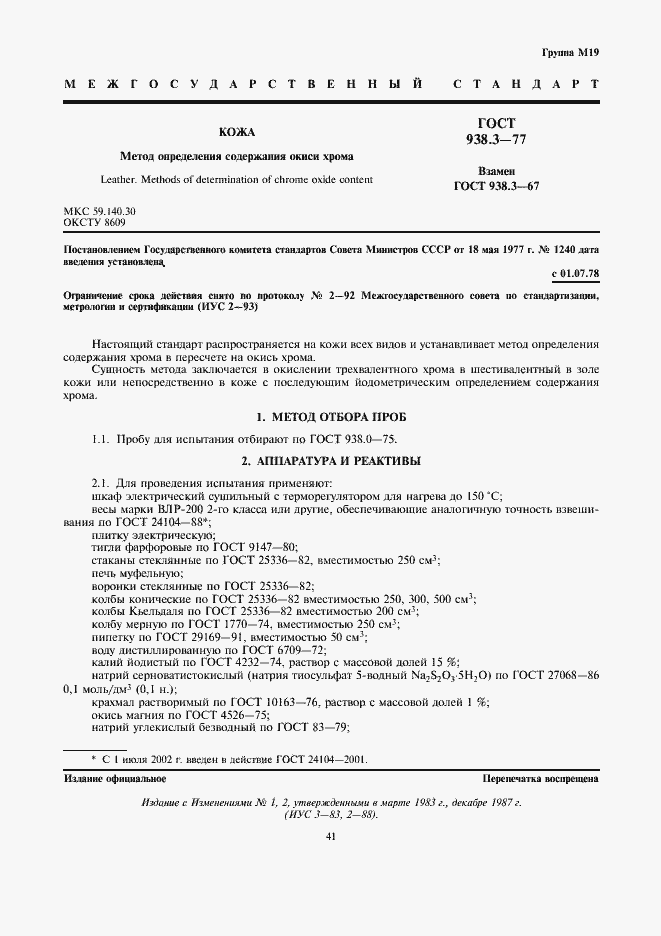 Страница 1 ГОСТ 938.3-77