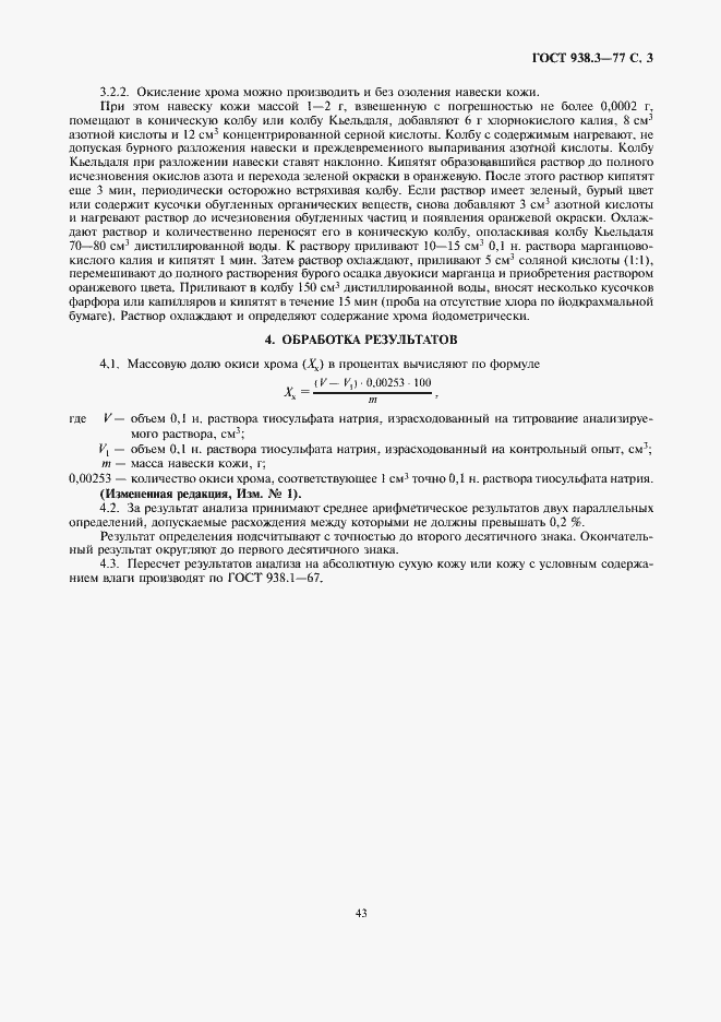 Страница 3 ГОСТ 938.3-77