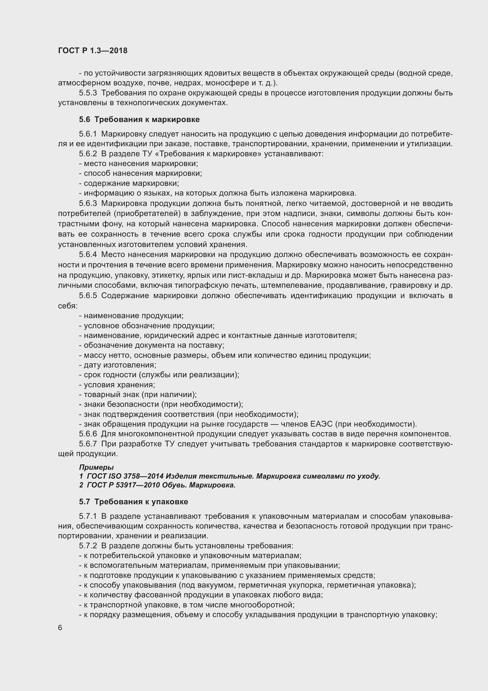 Страница 10 ГОСТ Р 1.3-2018