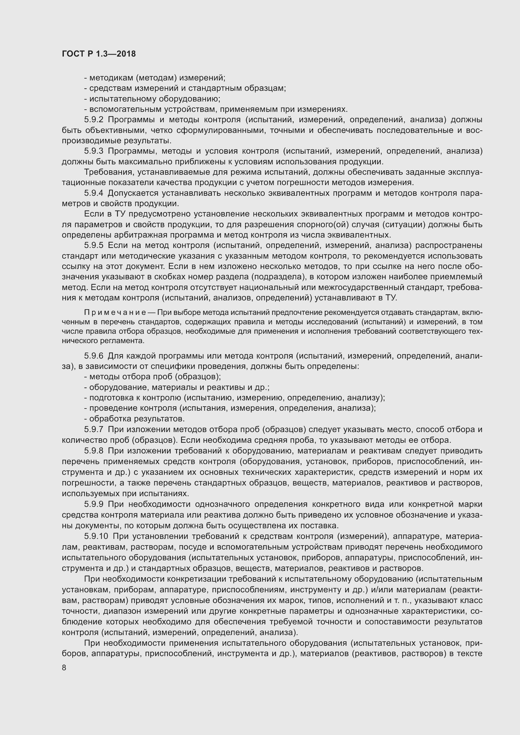 Страница 12 ГОСТ Р 1.3-2018