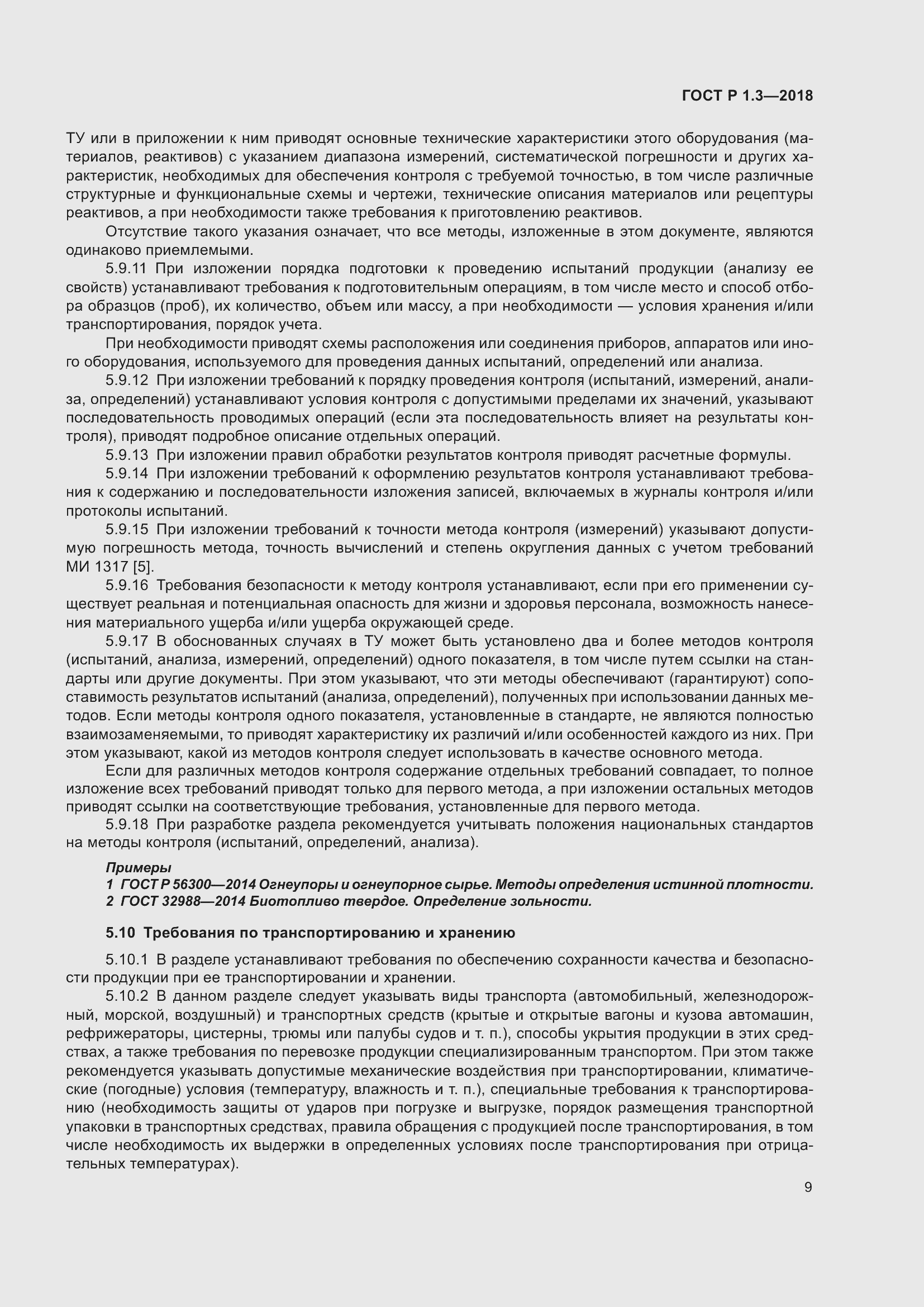 Страница 13 ГОСТ Р 1.3-2018