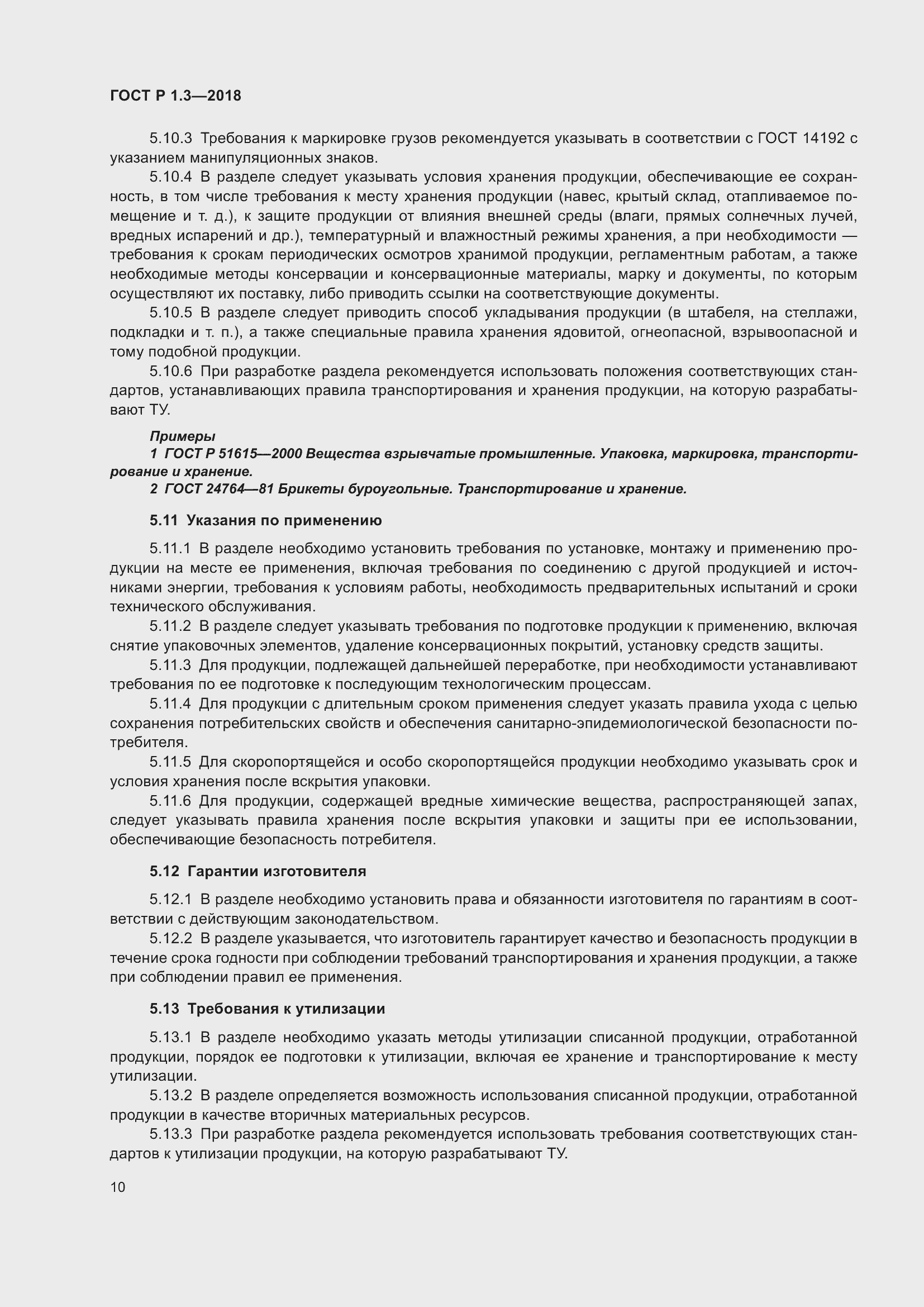 Страница 14 ГОСТ Р 1.3-2018