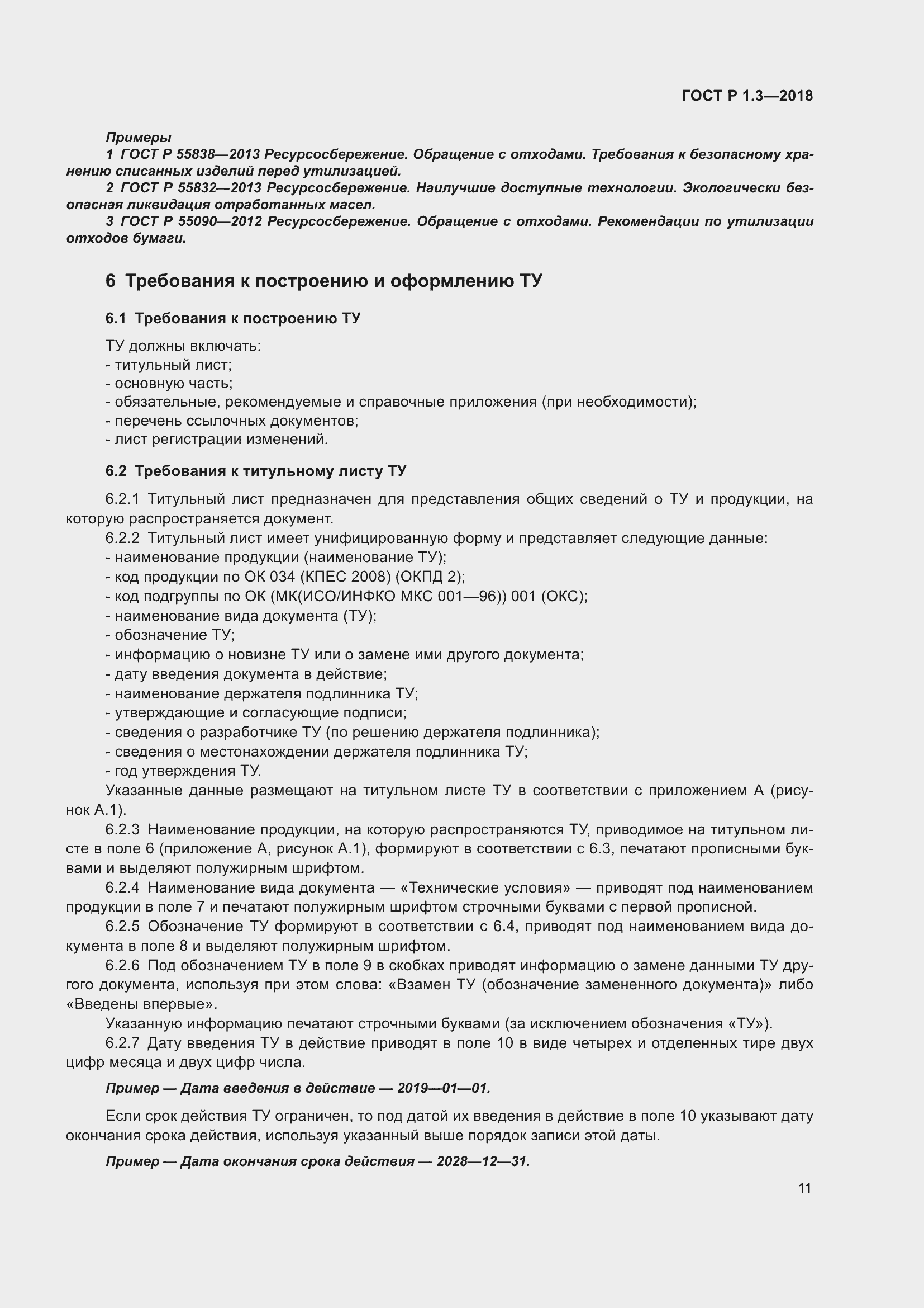 Страница 15 ГОСТ Р 1.3-2018