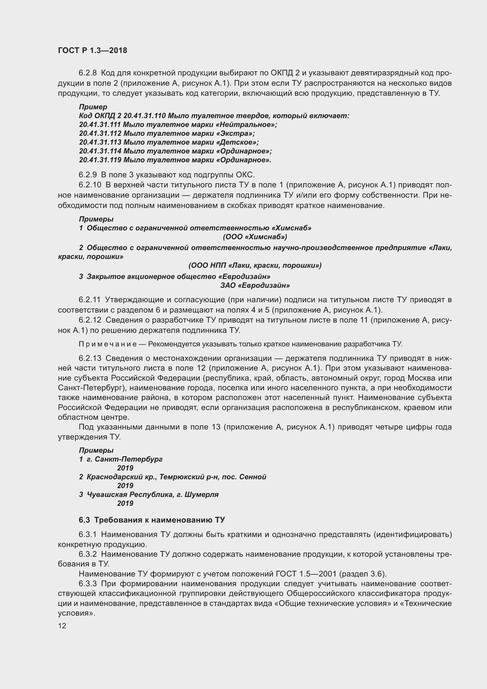 Страница 16 ГОСТ Р 1.3-2018