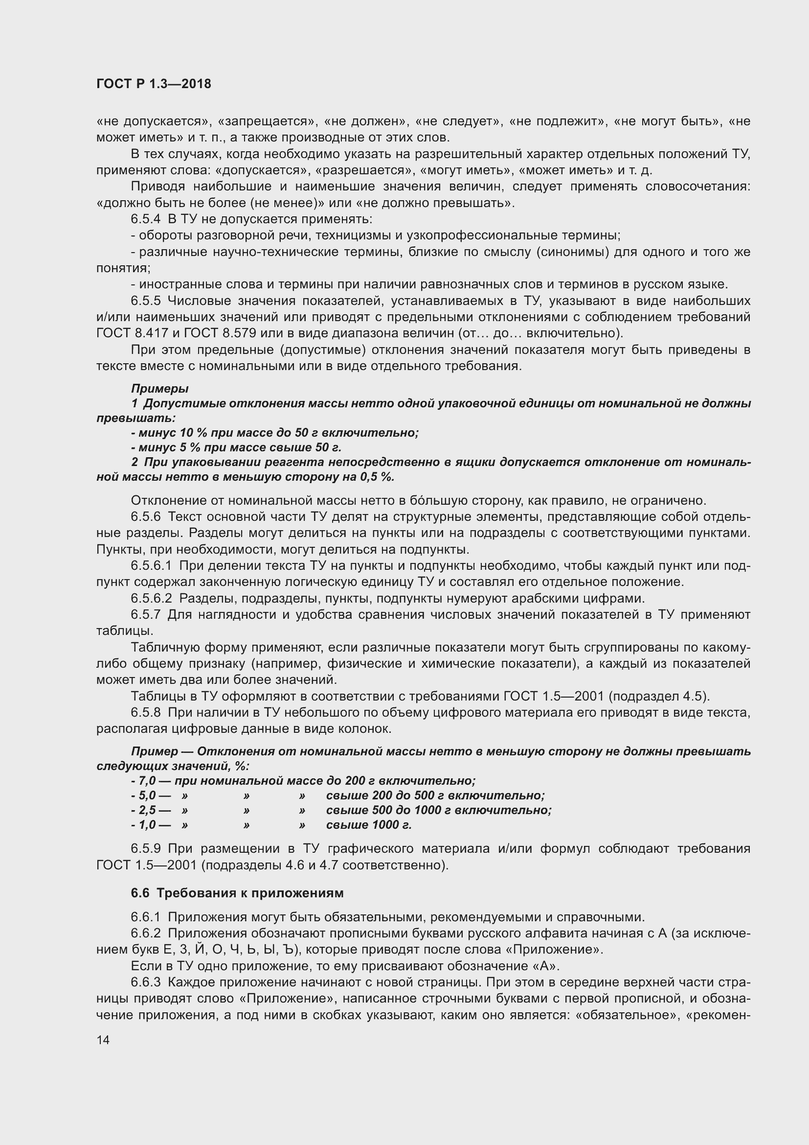 Страница 18 ГОСТ Р 1.3-2018