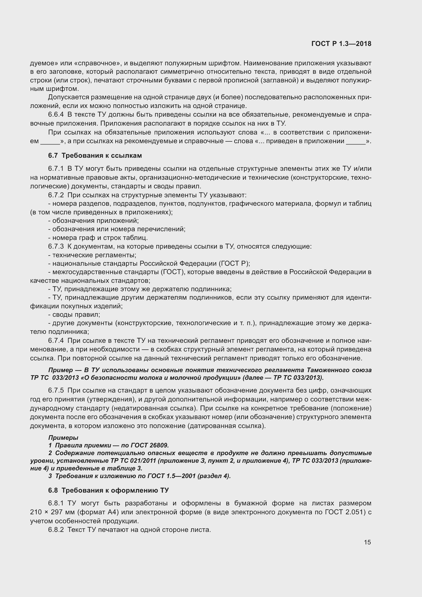 Страница 19 ГОСТ Р 1.3-2018