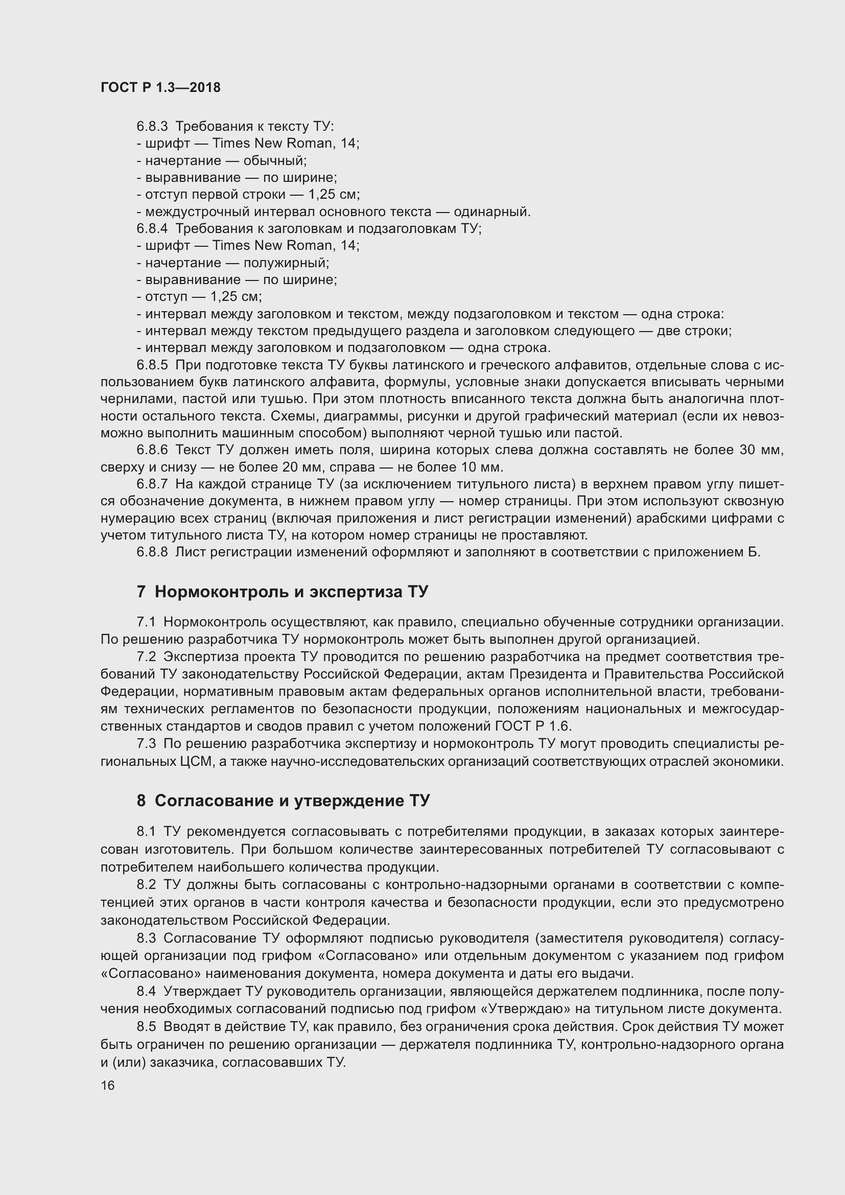 Страница 20 ГОСТ Р 1.3-2018