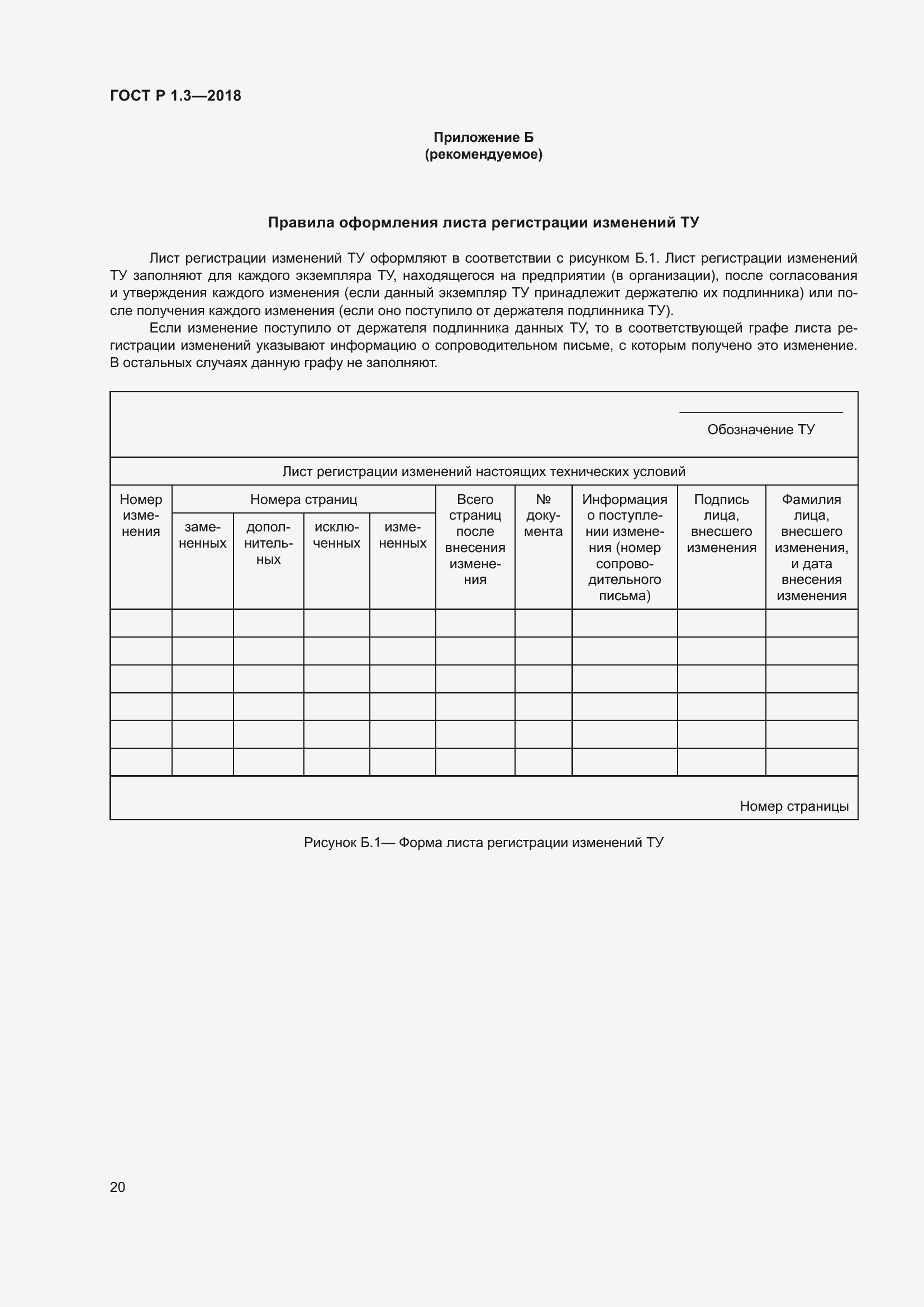 Страница 24 ГОСТ Р 1.3-2018