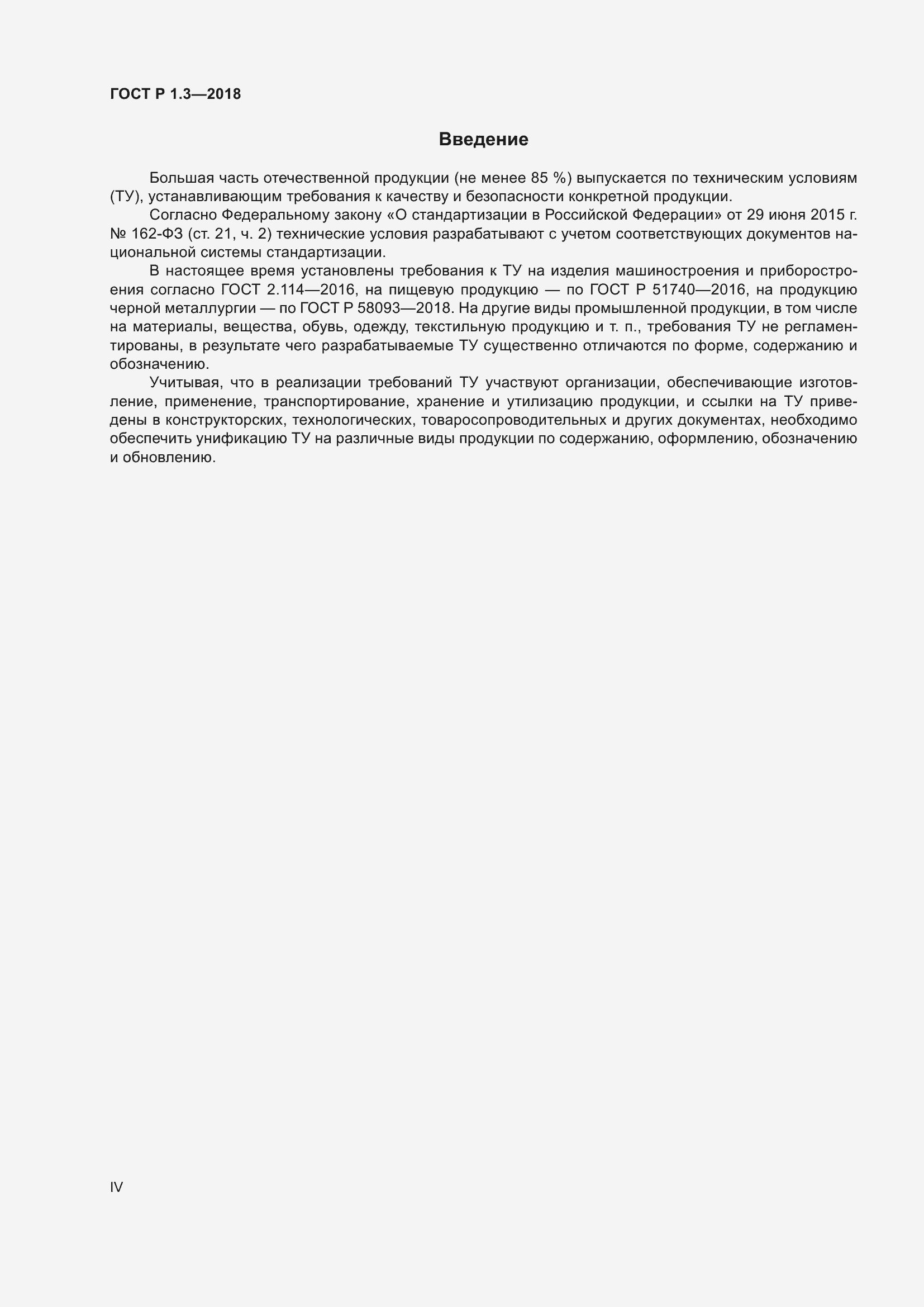 Страница 4 ГОСТ Р 1.3-2018