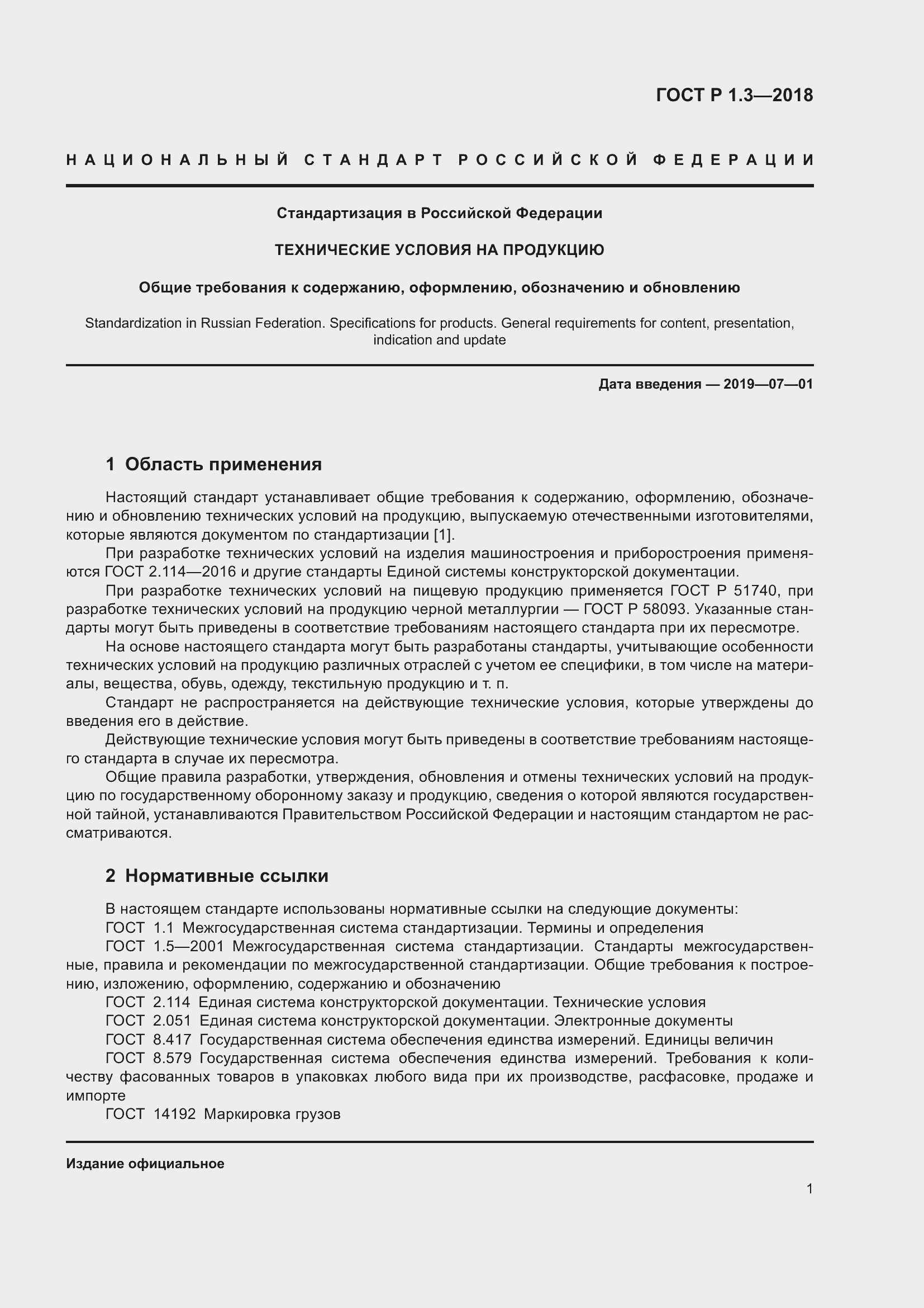 Страница 5 ГОСТ Р 1.3-2018