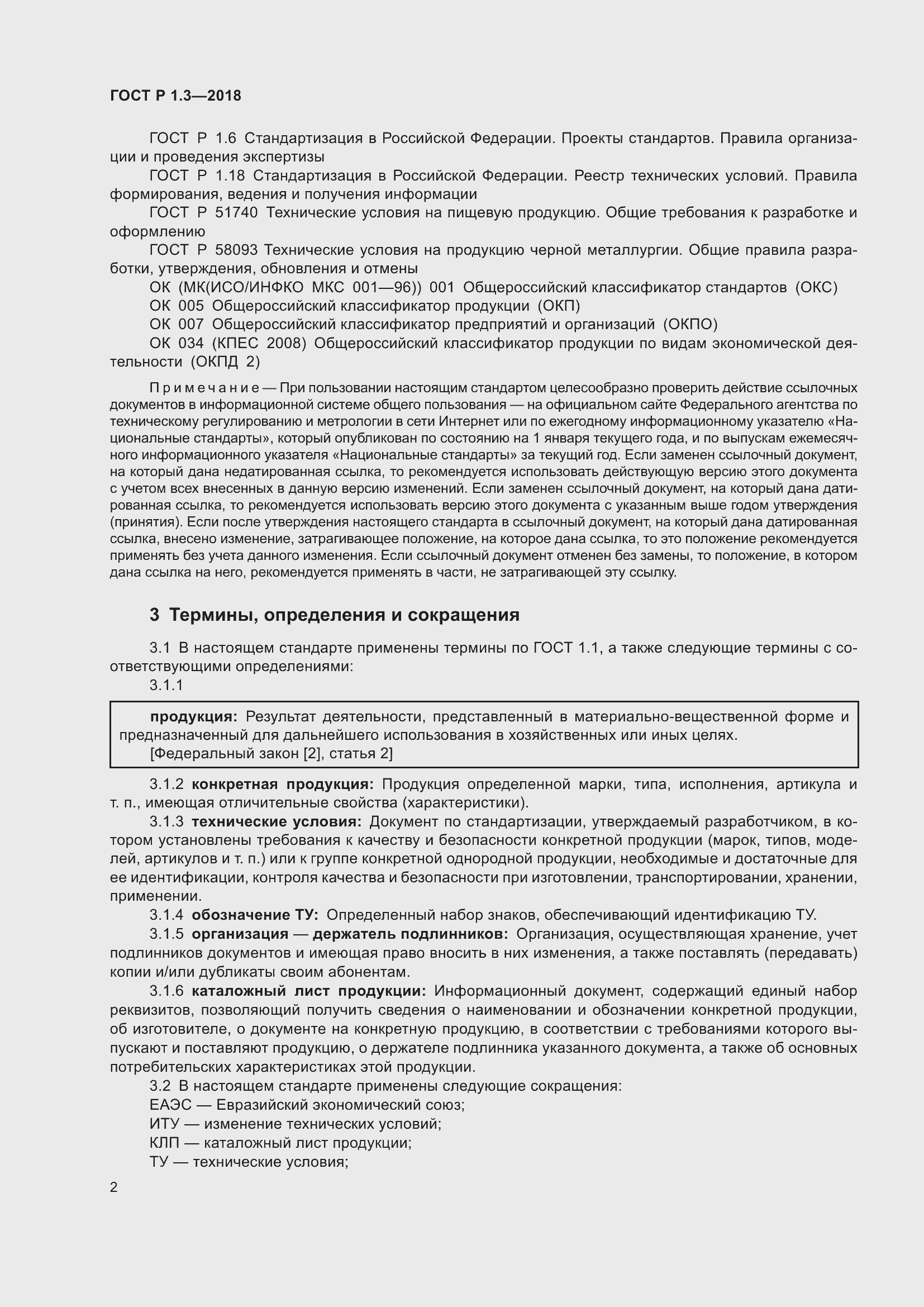 Страница 6 ГОСТ Р 1.3-2018