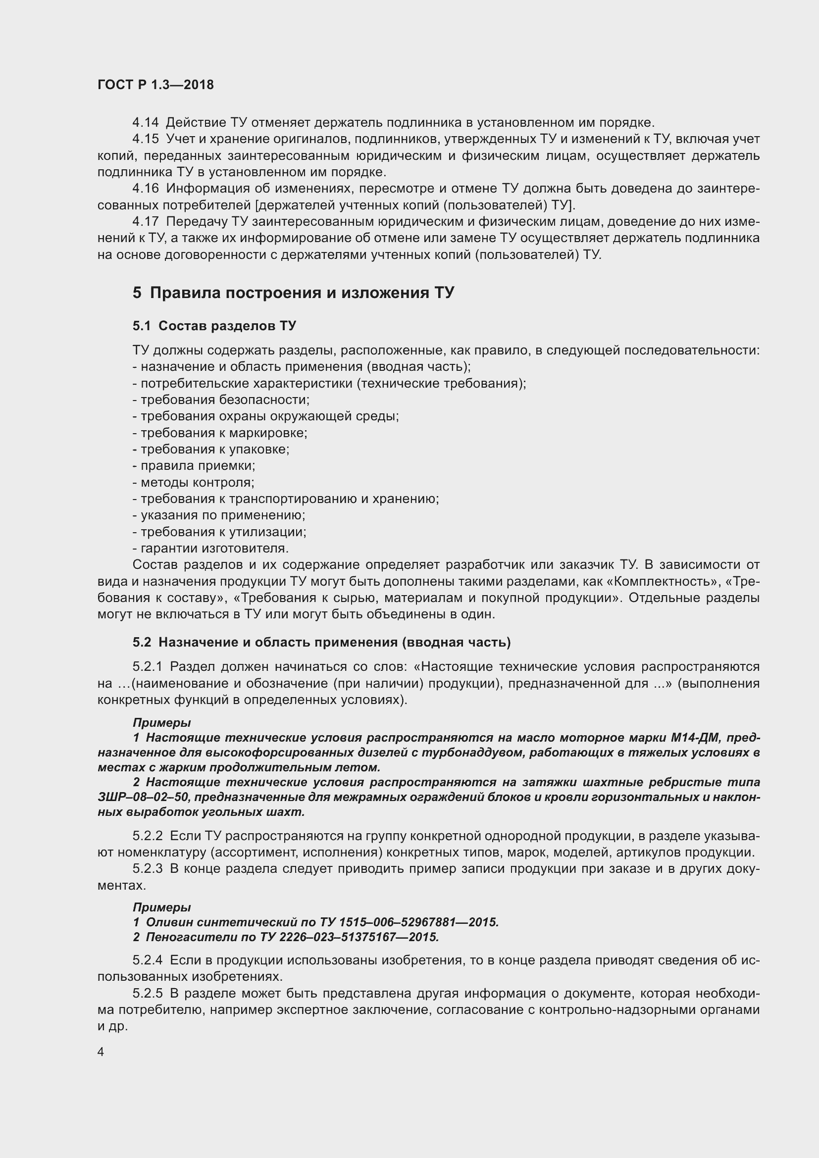 Страница 8 ГОСТ Р 1.3-2018