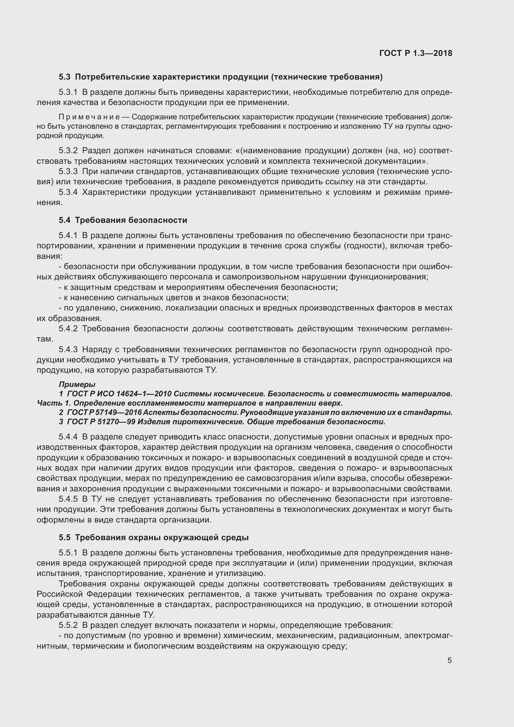 Страница 9 ГОСТ Р 1.3-2018