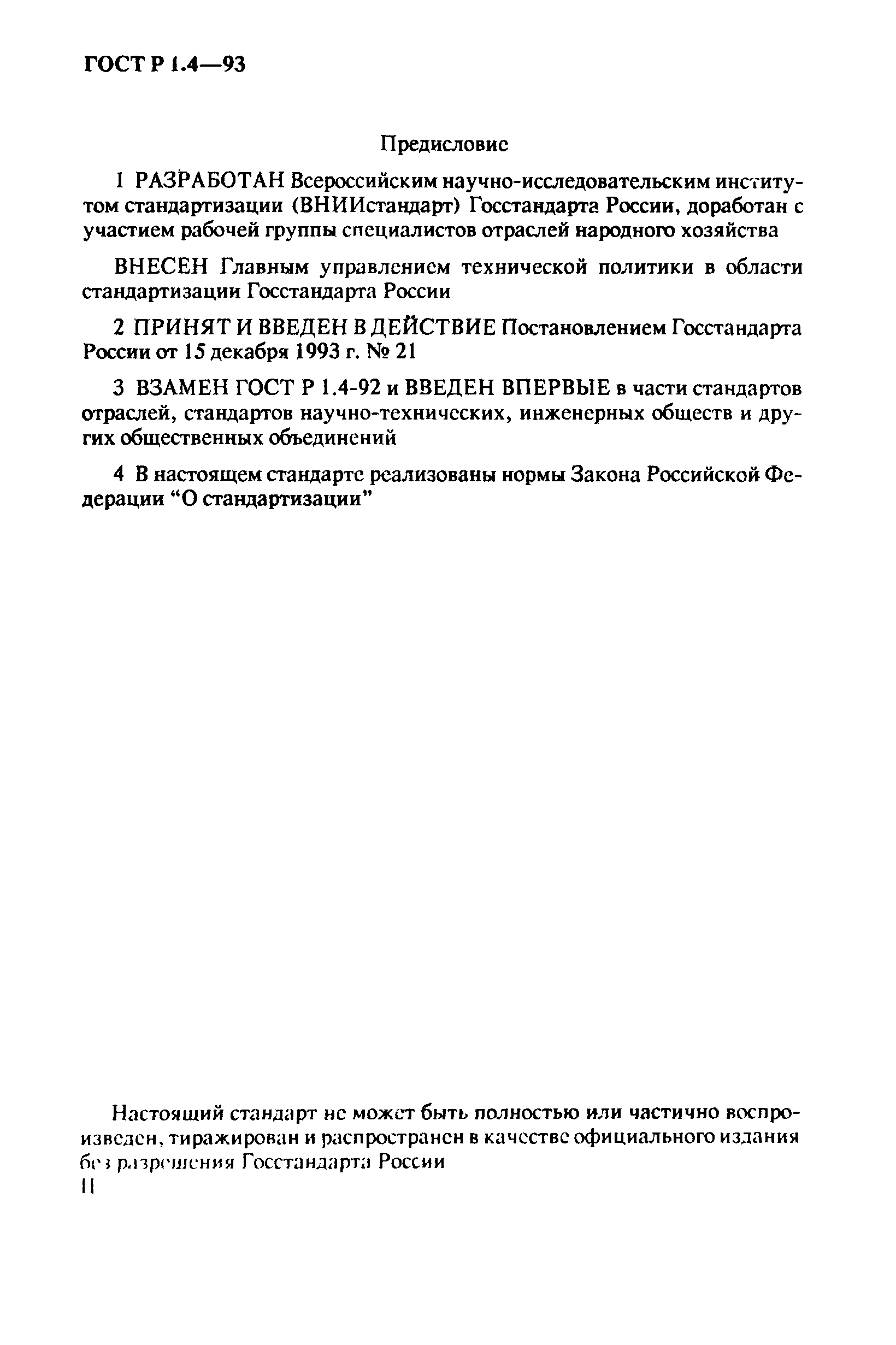 Страница 2 ГОСТ Р 1.4-93
