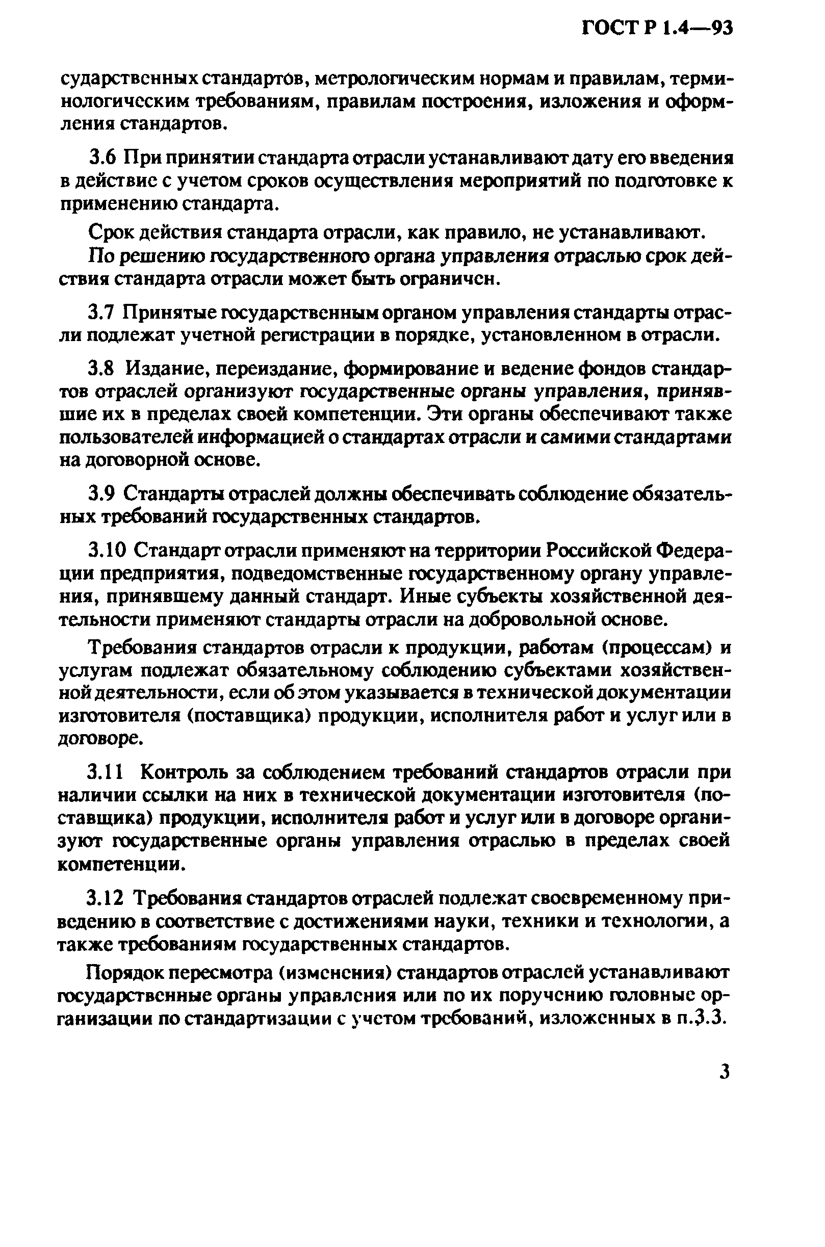 Страница 5 ГОСТ Р 1.4-93