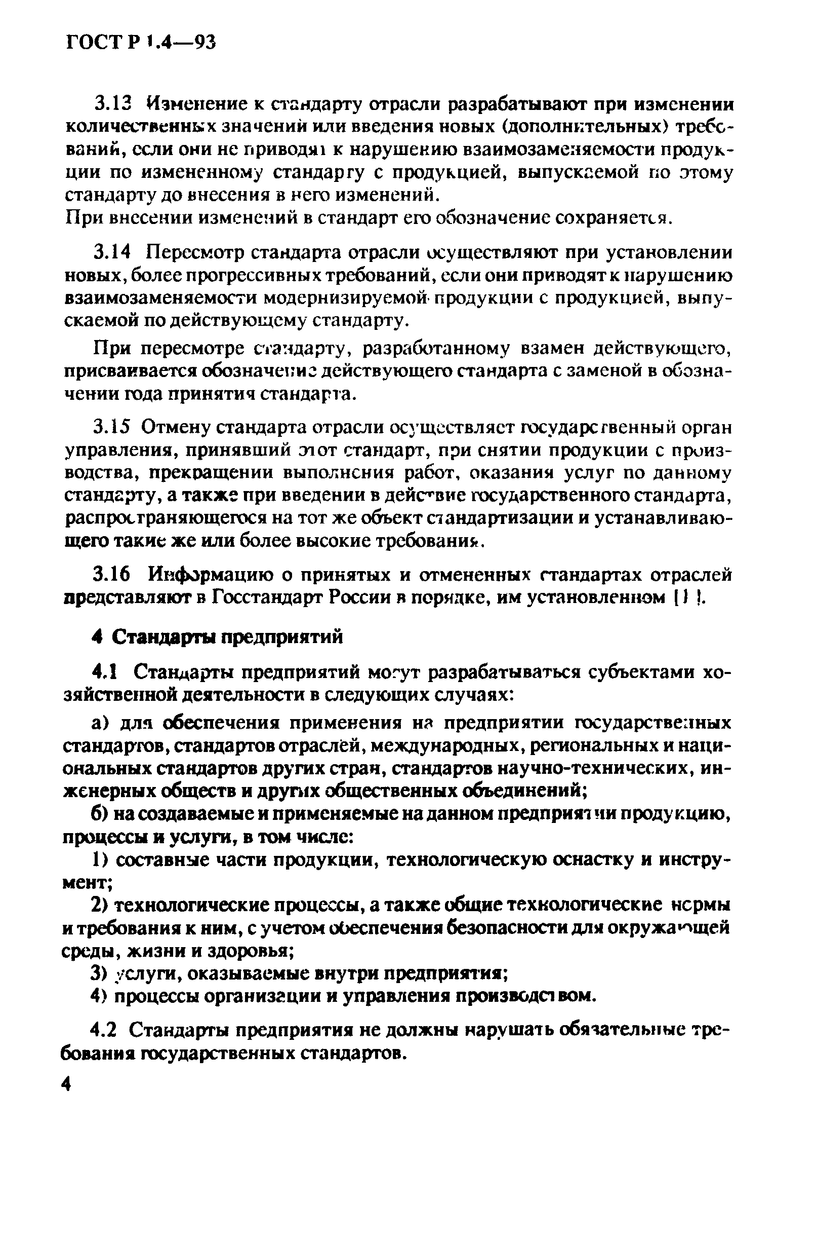 Страница 6 ГОСТ Р 1.4-93