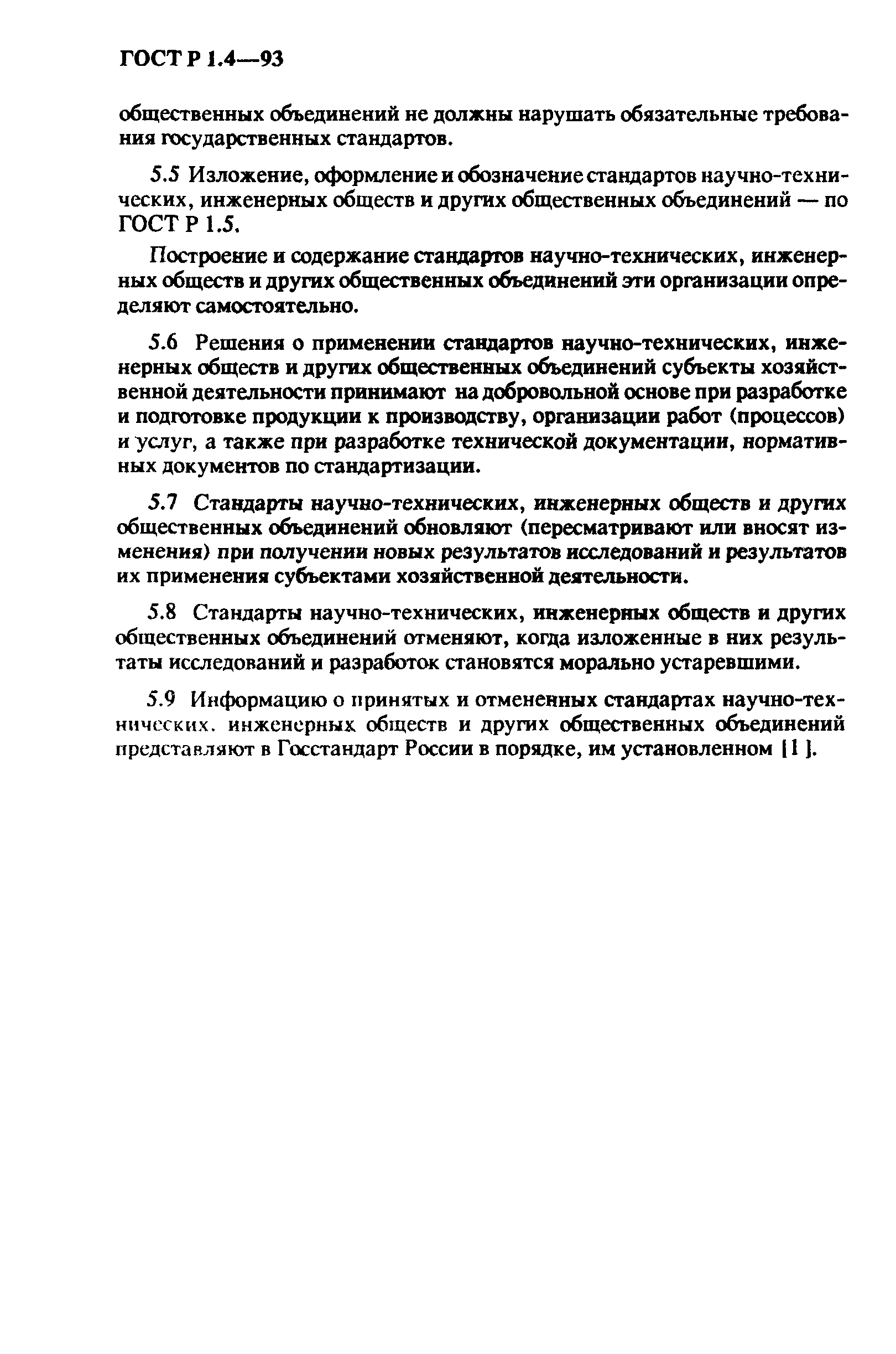 Страница 8 ГОСТ Р 1.4-93