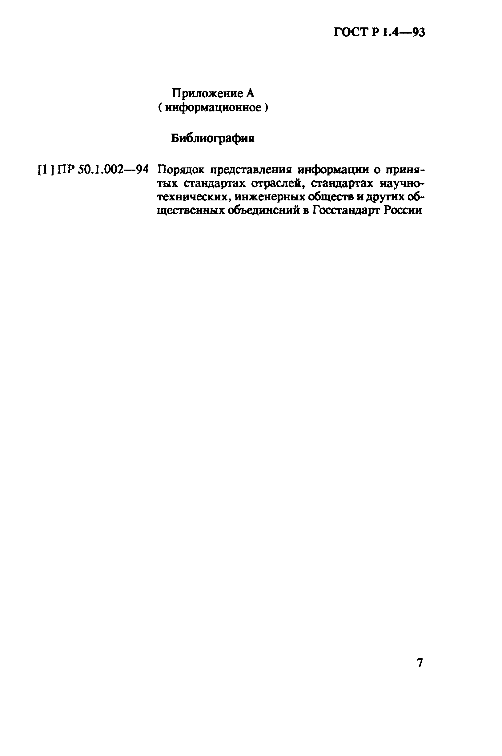 Страница 9 ГОСТ Р 1.4-93