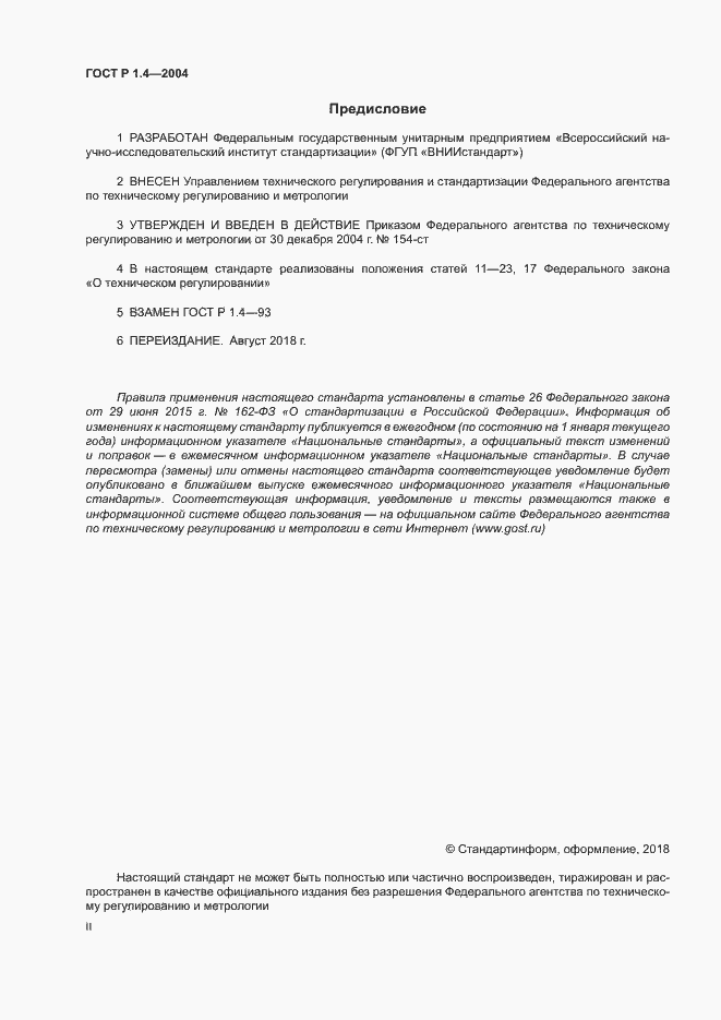 Страница 2 ГОСТ Р 1.4-2004