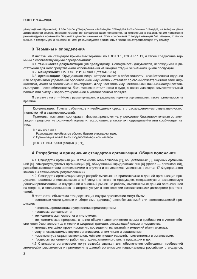 Страница 4 ГОСТ Р 1.4-2004