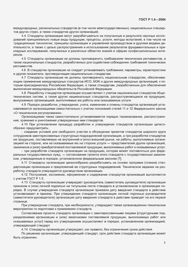 Страница 5 ГОСТ Р 1.4-2004