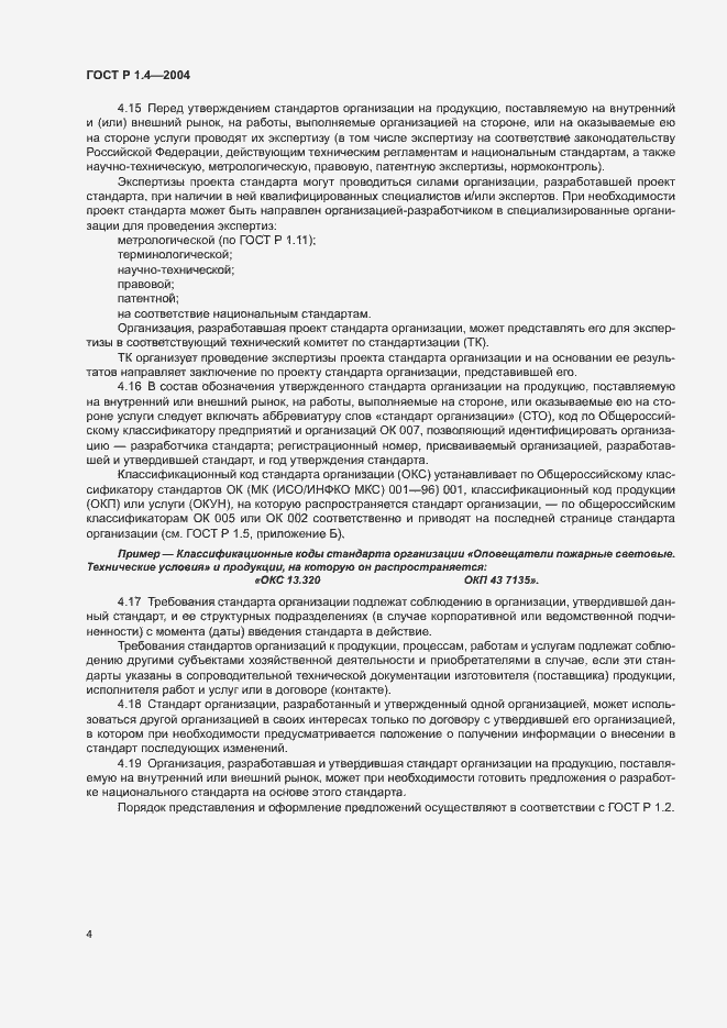 Страница 6 ГОСТ Р 1.4-2004